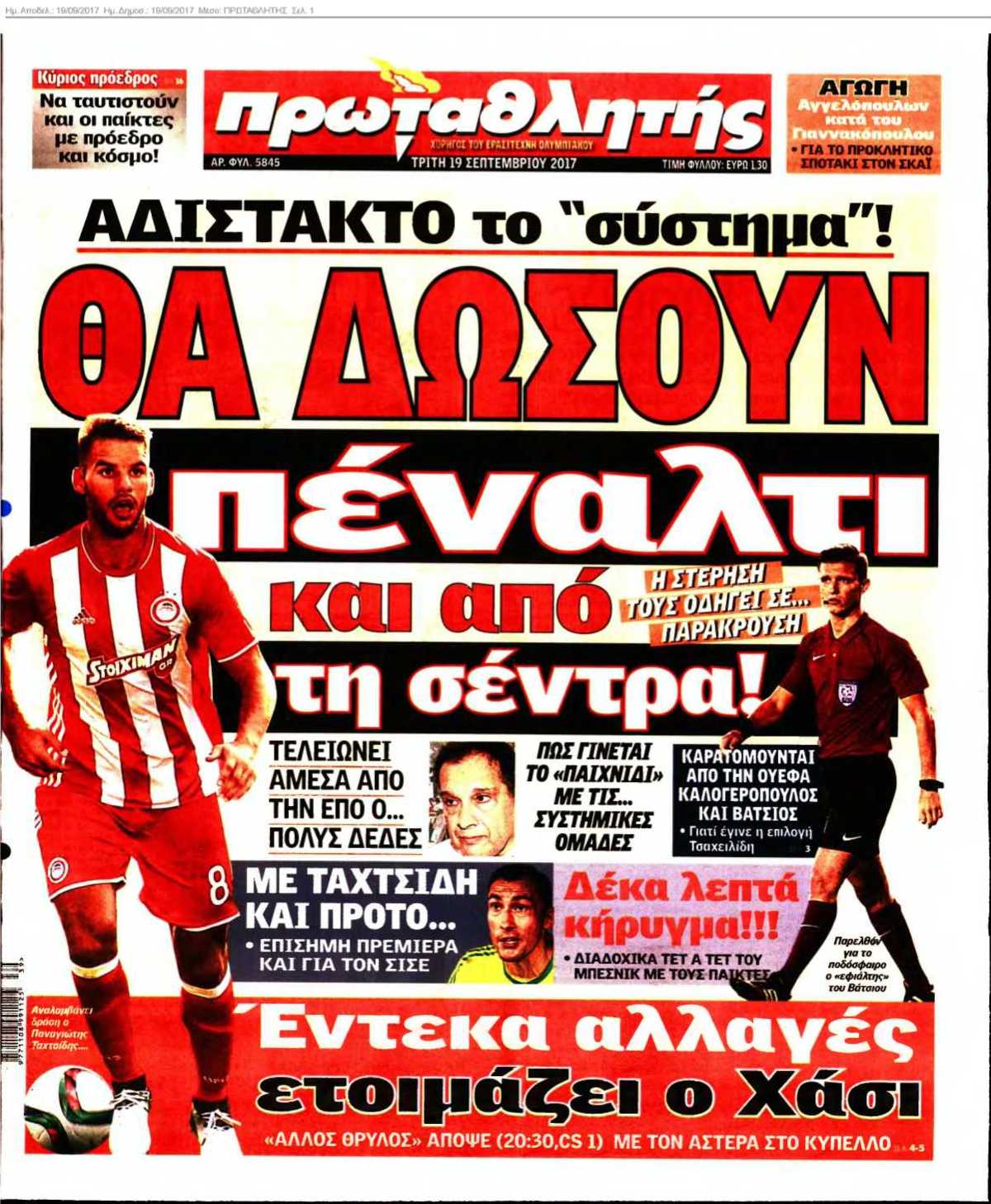 ΠΡΩΤΑΘΛΗΤΗΣ 19-09-2017