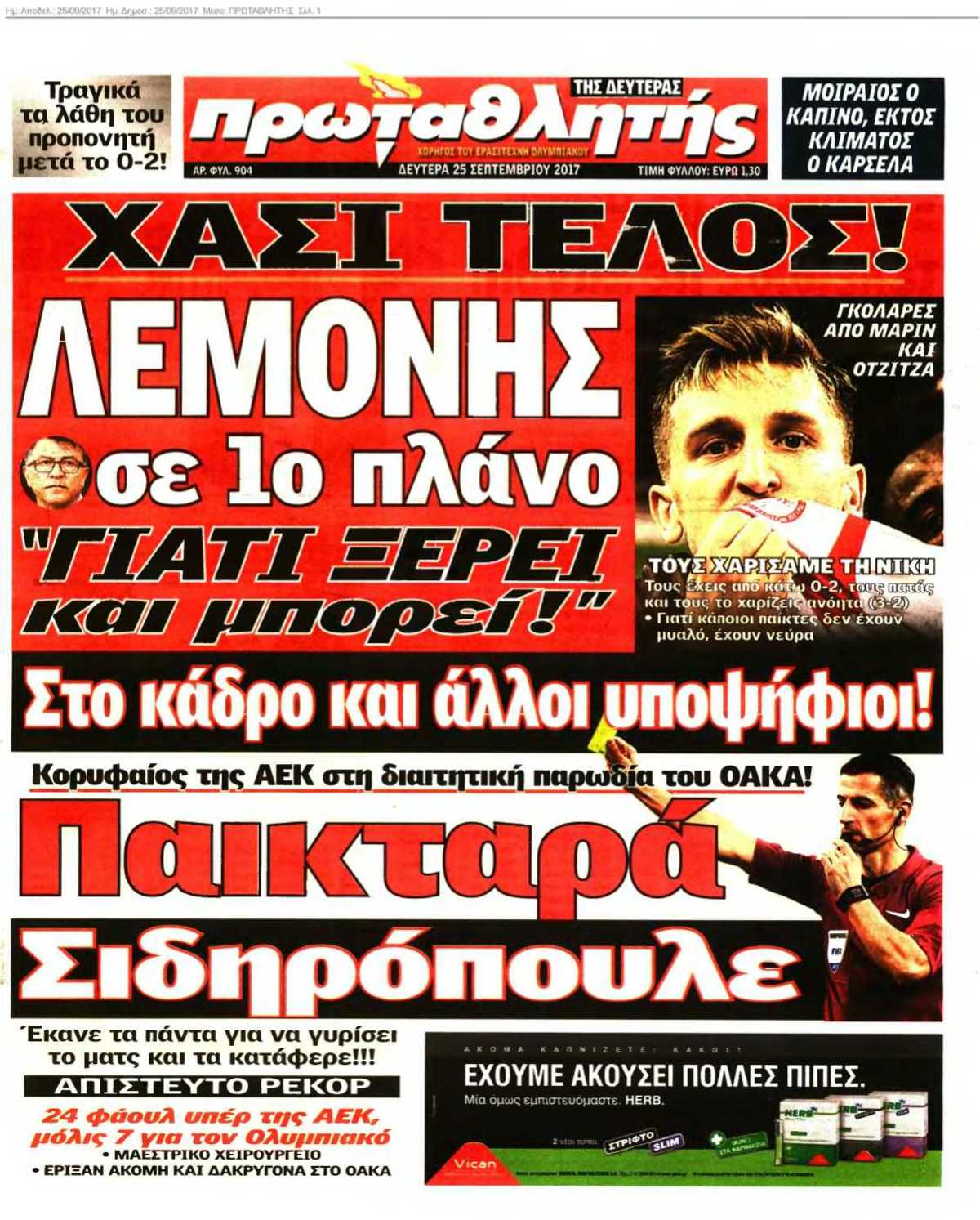 ΠΡΩΤΑΘΛΗΤΗΣ 25-09-2017