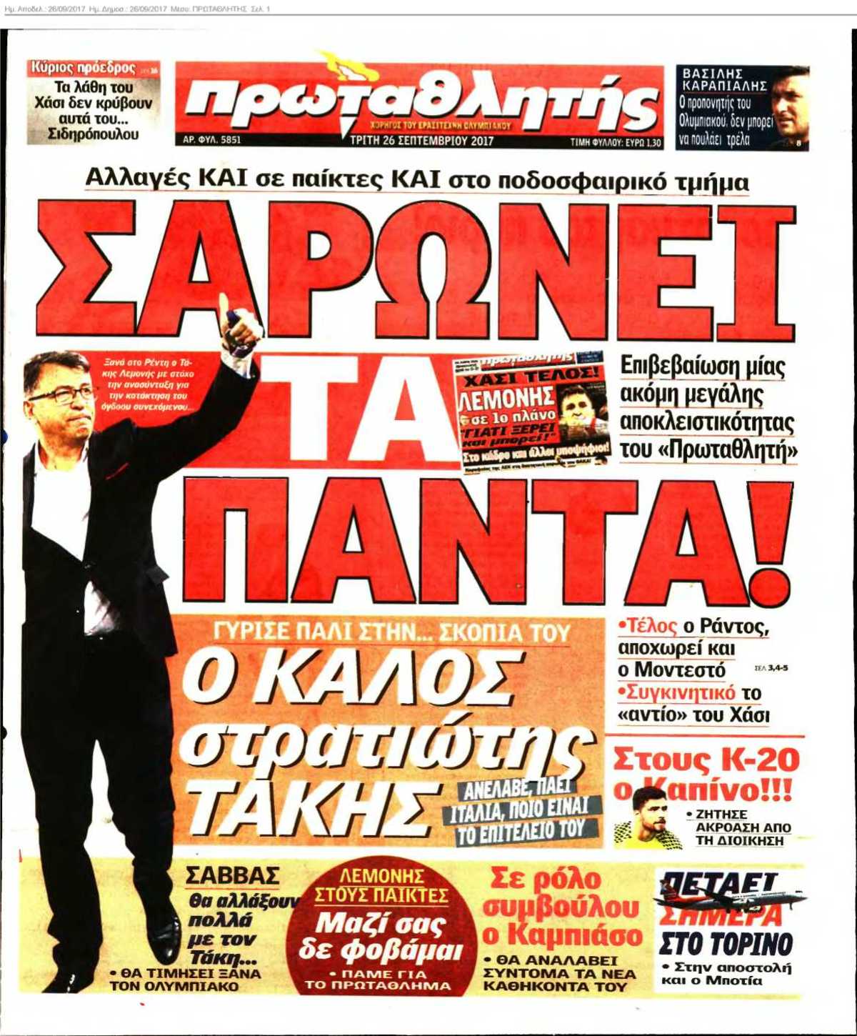 ΠΡΩΤΑΘΛΗΤΗΣ 26-09-2017