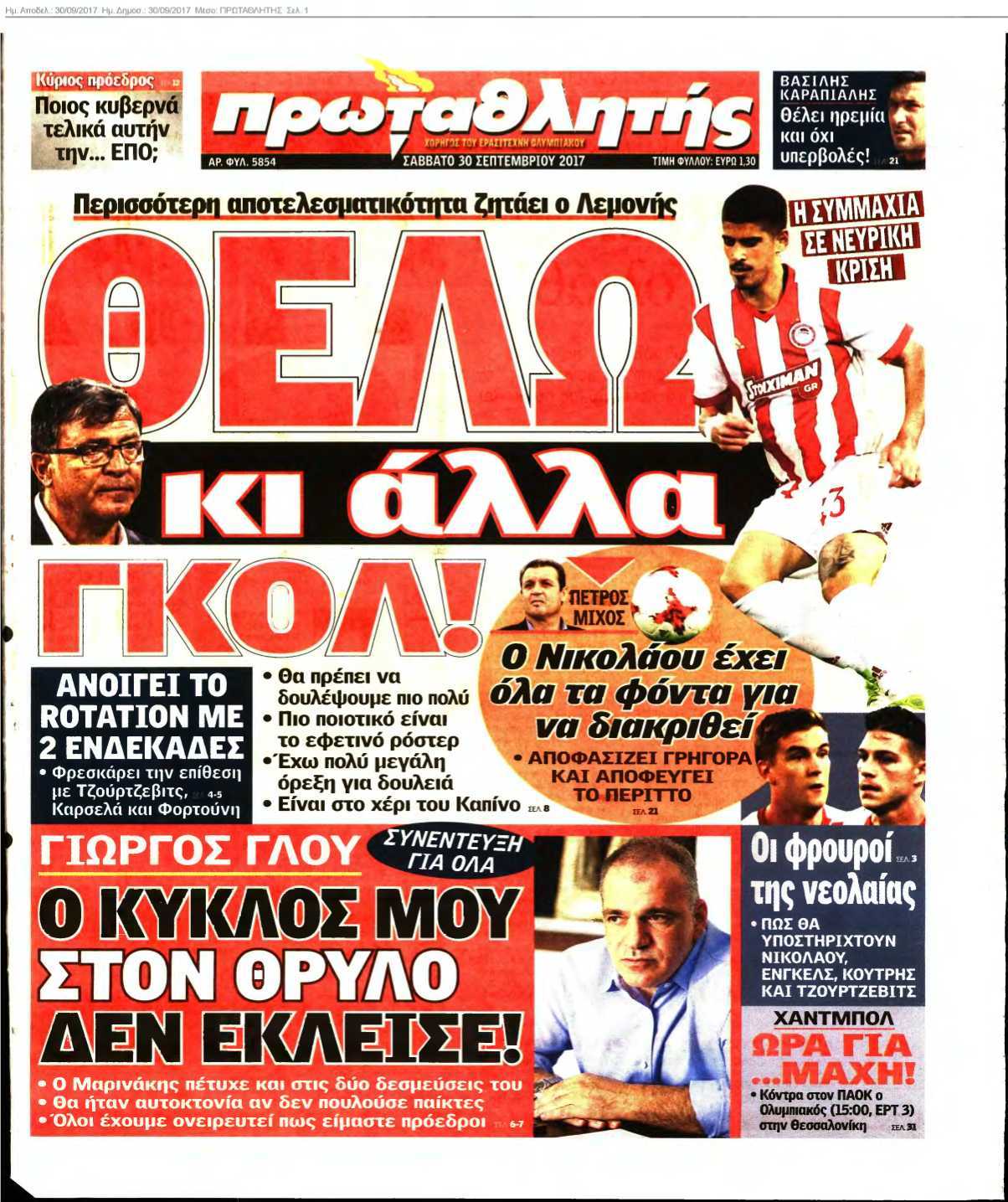 ΠΡΩΤΑΘΛΗΤΗΣ 30-09-2017