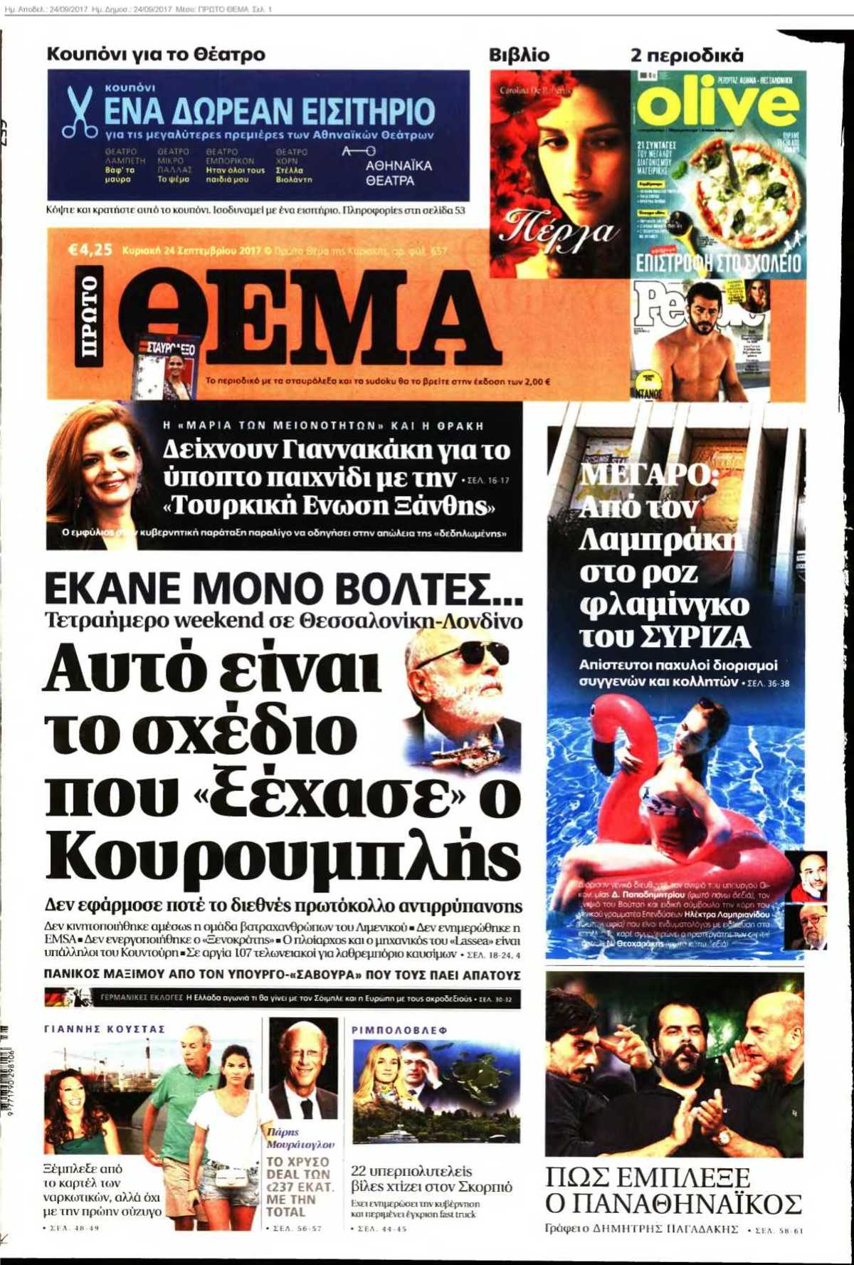 ΠΡΩΤΟ ΘΕΜΑ 24-09-2017