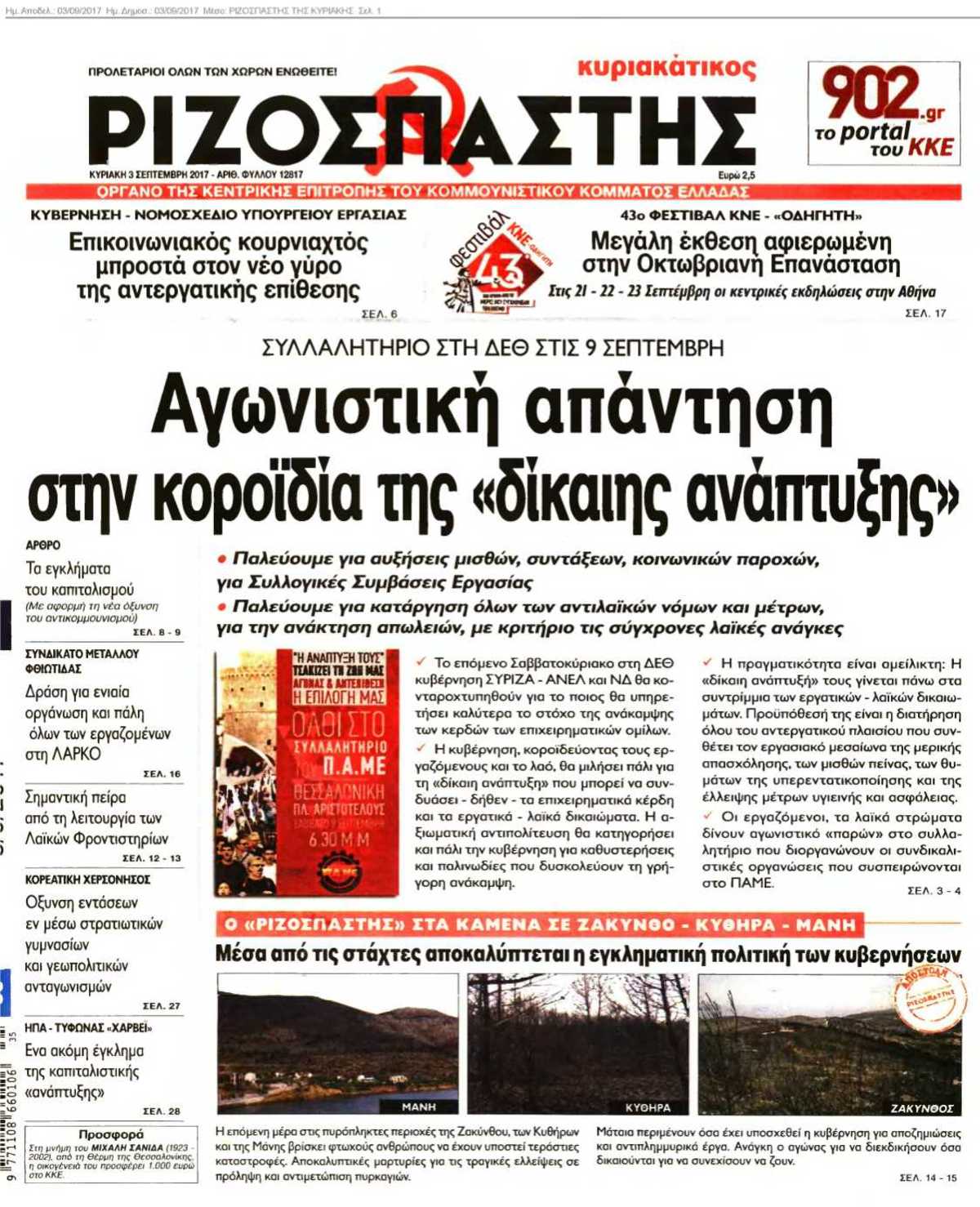 ΡΙΖΟΣΠΑΣΤΗΣ ΤΗΣ ΚΥΡΙΑΚΗΣ 03-09-2017