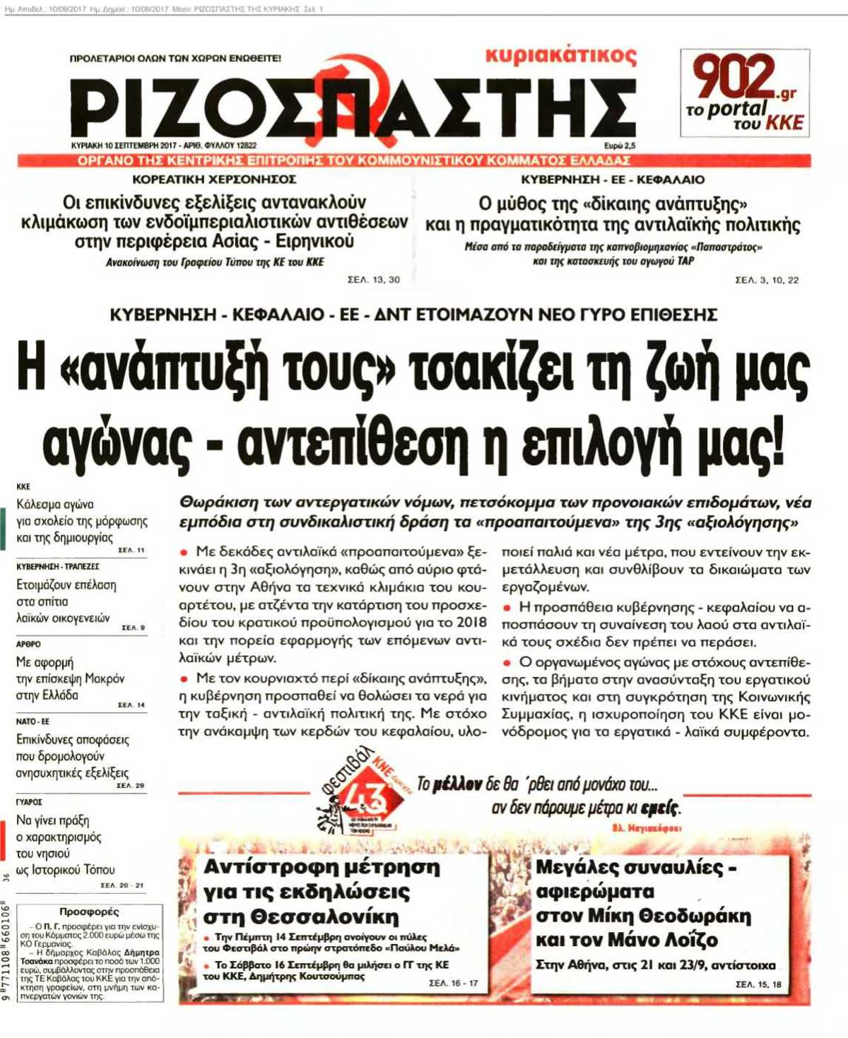 ΡΙΖΟΣΠΑΣΤΗΣ ΤΗΣ ΚΥΡΙΑΚΗΣ 10-09-2017
