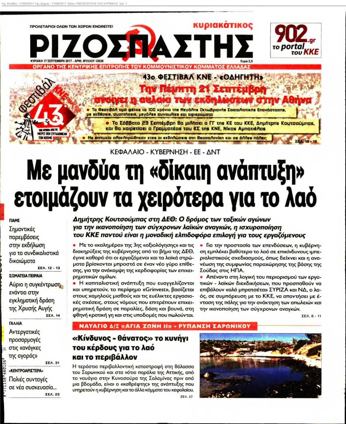 ΡΙΖΟΣΠΑΣΤΗΣ ΤΗΣ ΚΥΡΙΑΚΗΣ 17-09-2017