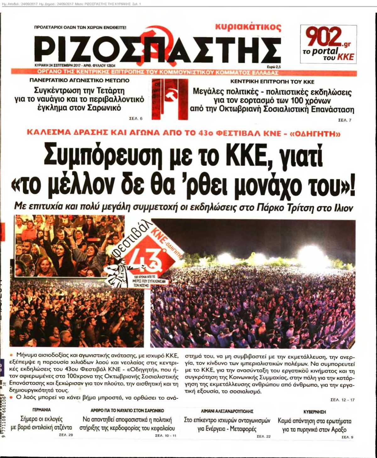 ΡΙΖΟΣΠΑΣΤΗΣ ΤΗΣ ΚΥΡΙΑΚΗΣ 24-09-2017