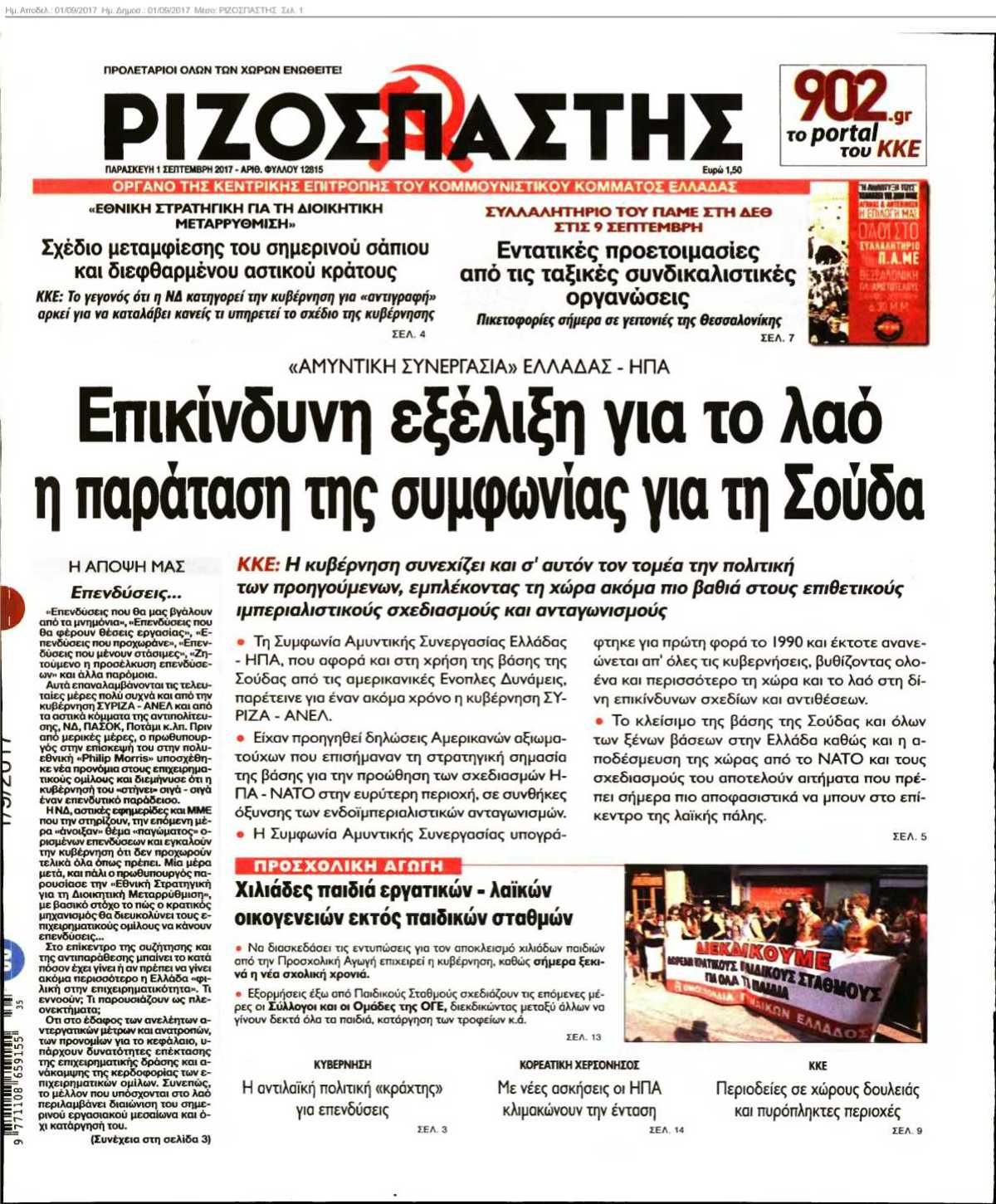 ΡΙΖΟΣΠΑΣΤΗΣ 01-09-2017