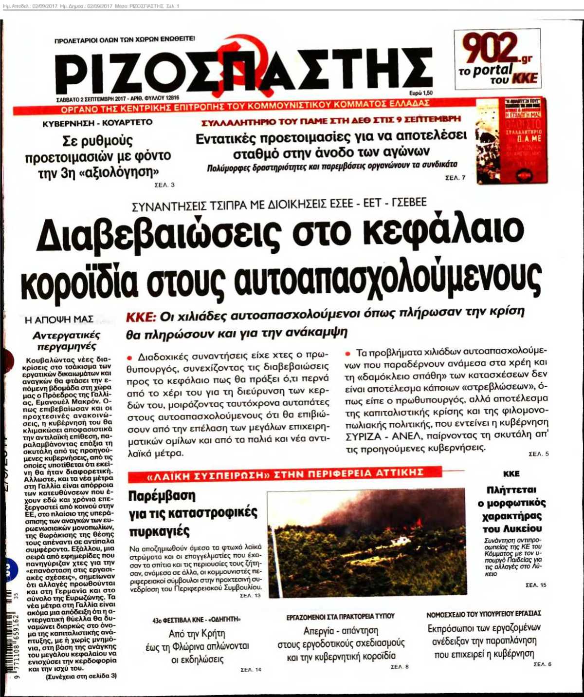 ΡΙΖΟΣΠΑΣΤΗΣ 02-09-2017