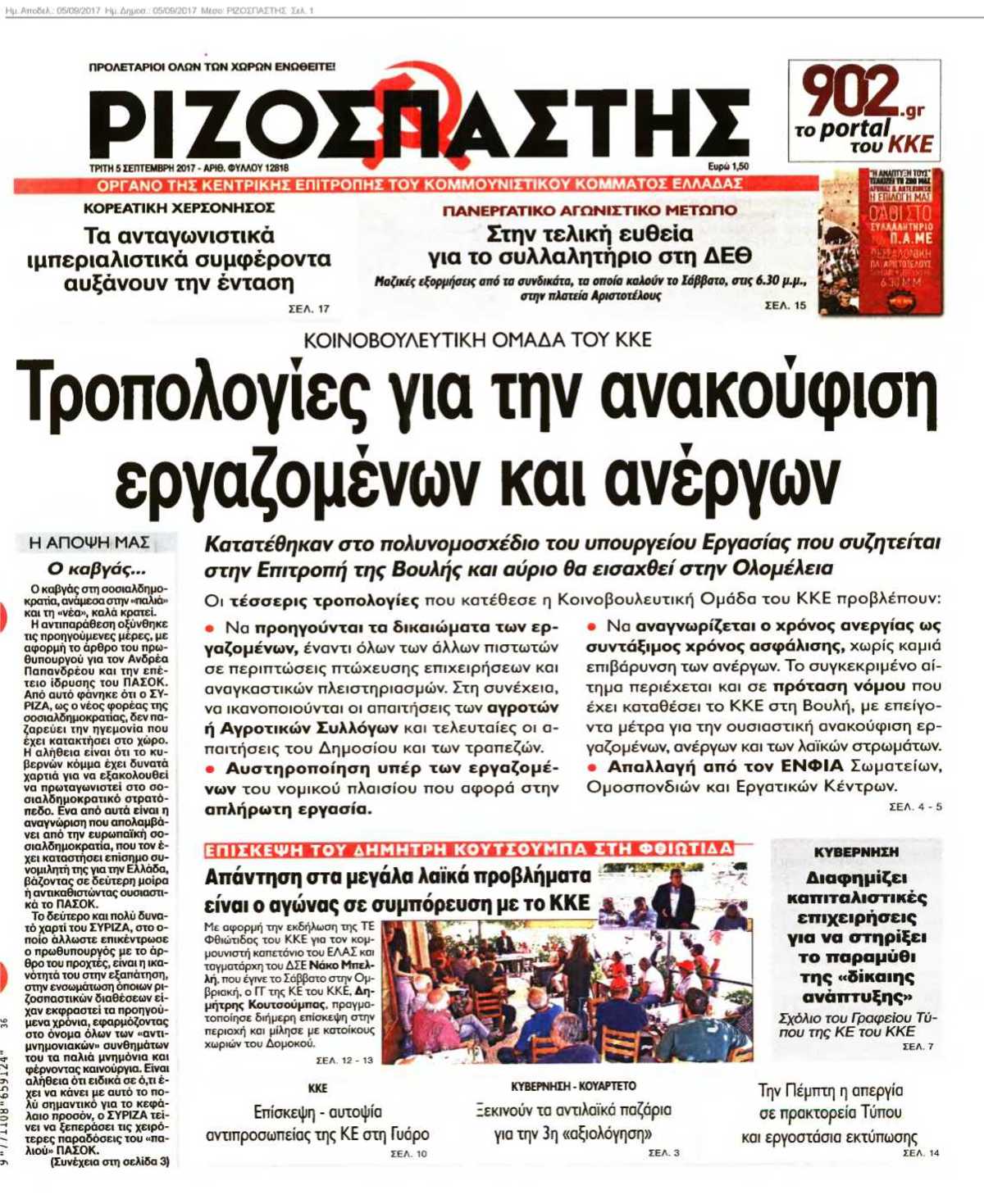 ΡΙΖΟΣΠΑΣΤΗΣ 05-09-2017