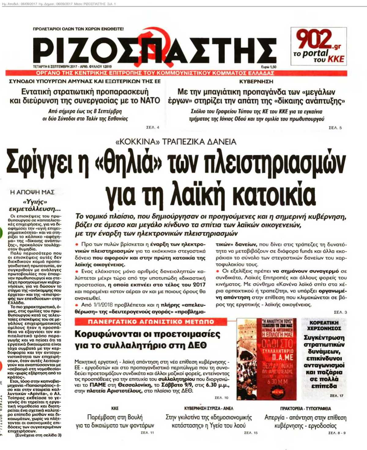 ΡΙΖΟΣΠΑΣΤΗΣ 06-09-2017