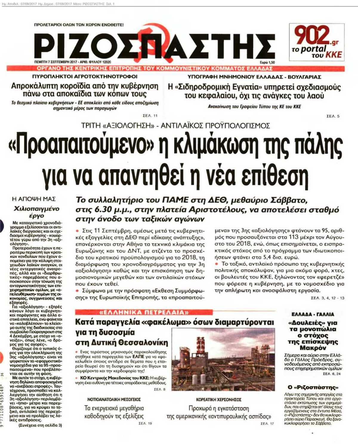 ΡΙΖΟΣΠΑΣΤΗΣ 07-09-2017