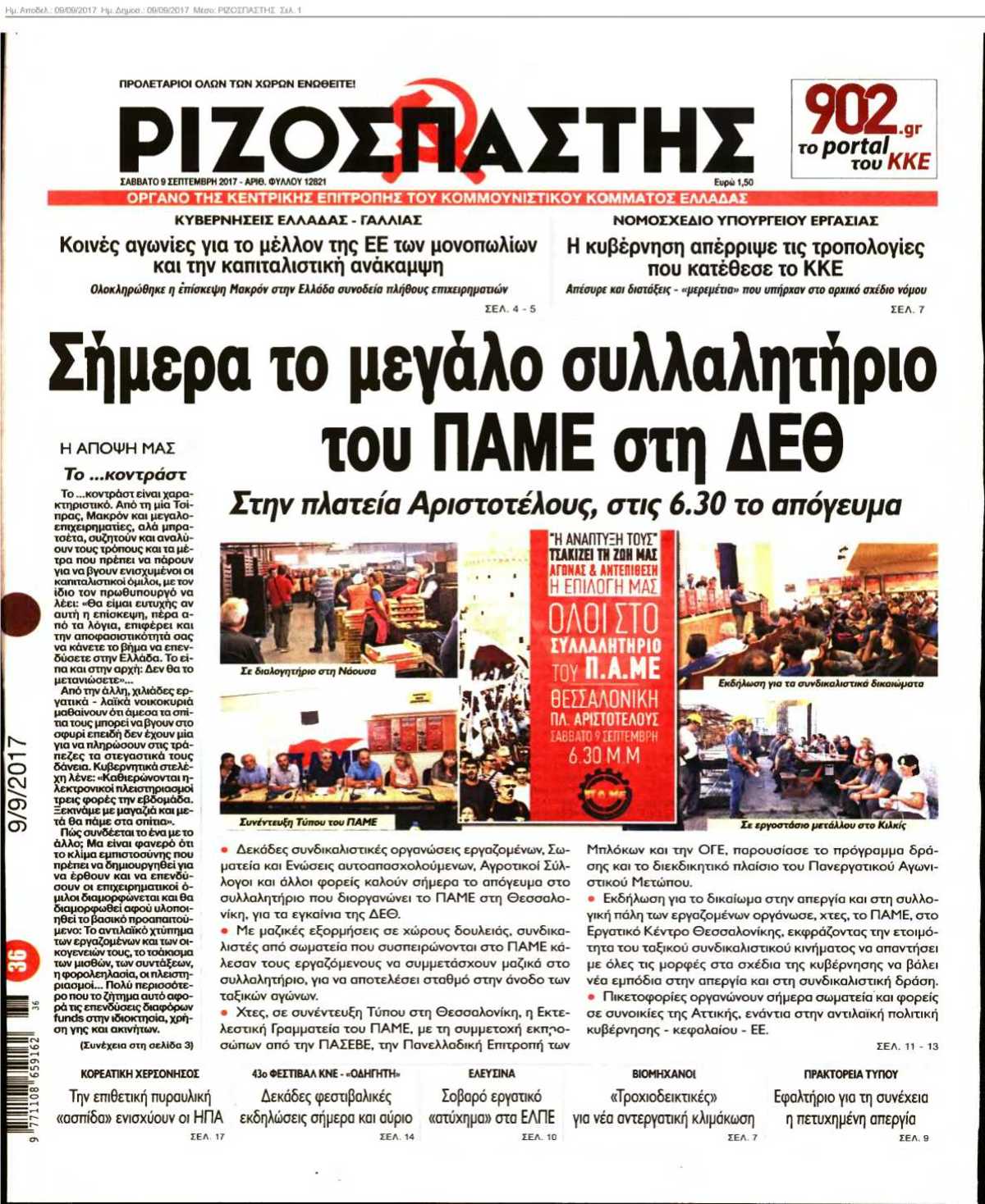 ΡΙΖΟΣΠΑΣΤΗΣ 09-09-2017