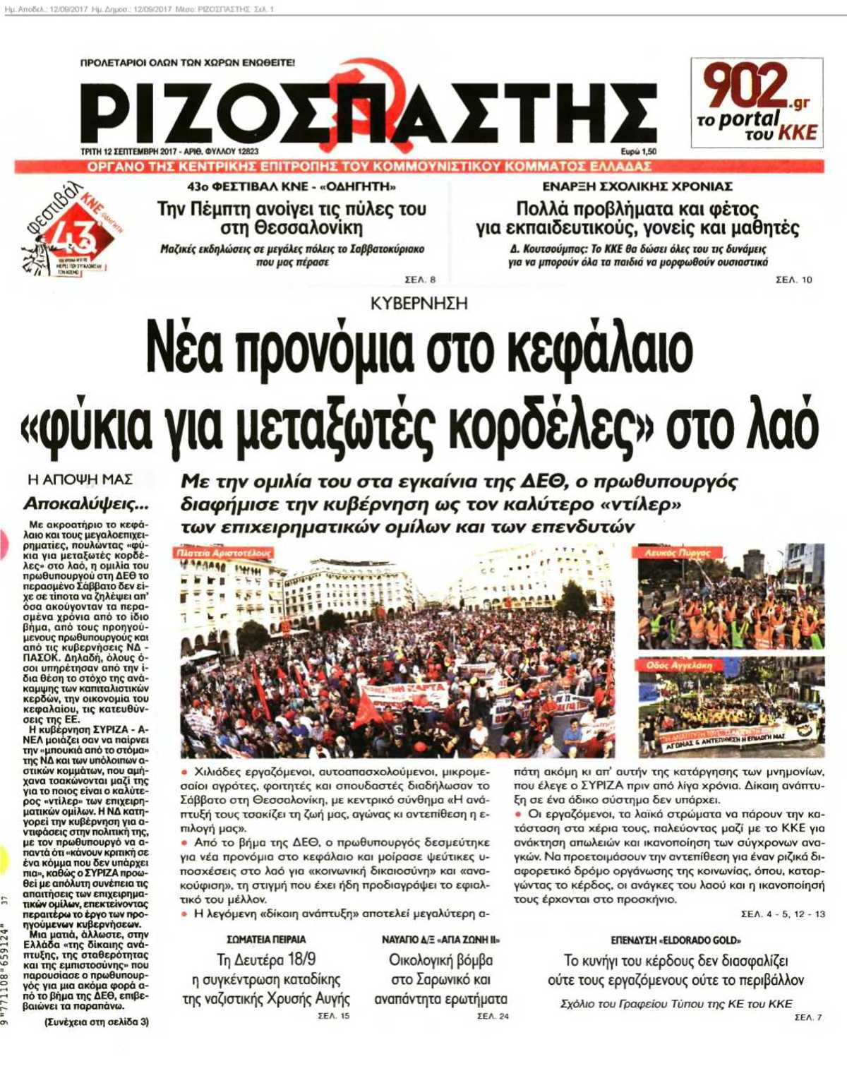 ΡΙΖΟΣΠΑΣΤΗΣ 12-09-2017