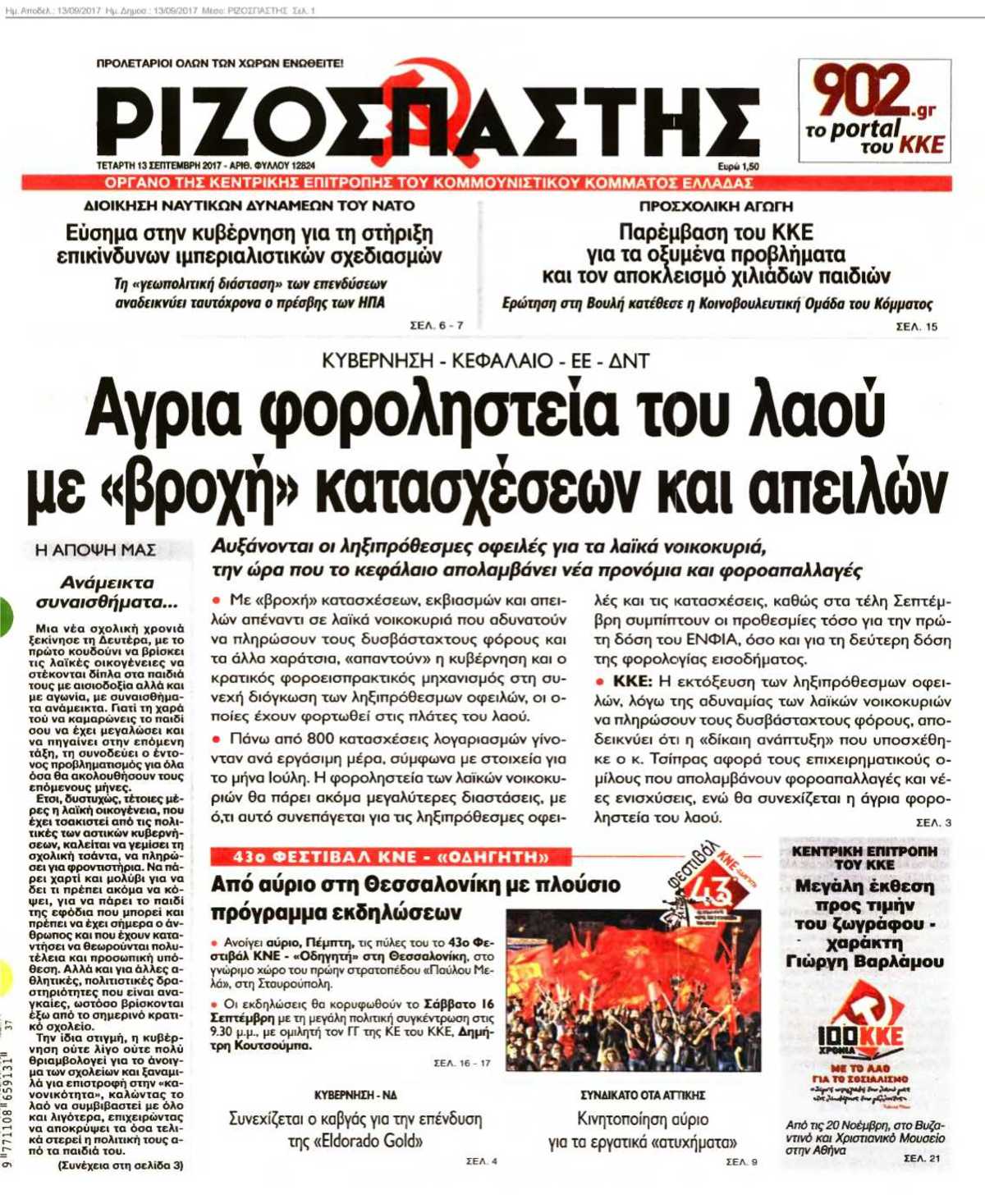 ΡΙΖΟΣΠΑΣΤΗΣ 13-09-2017