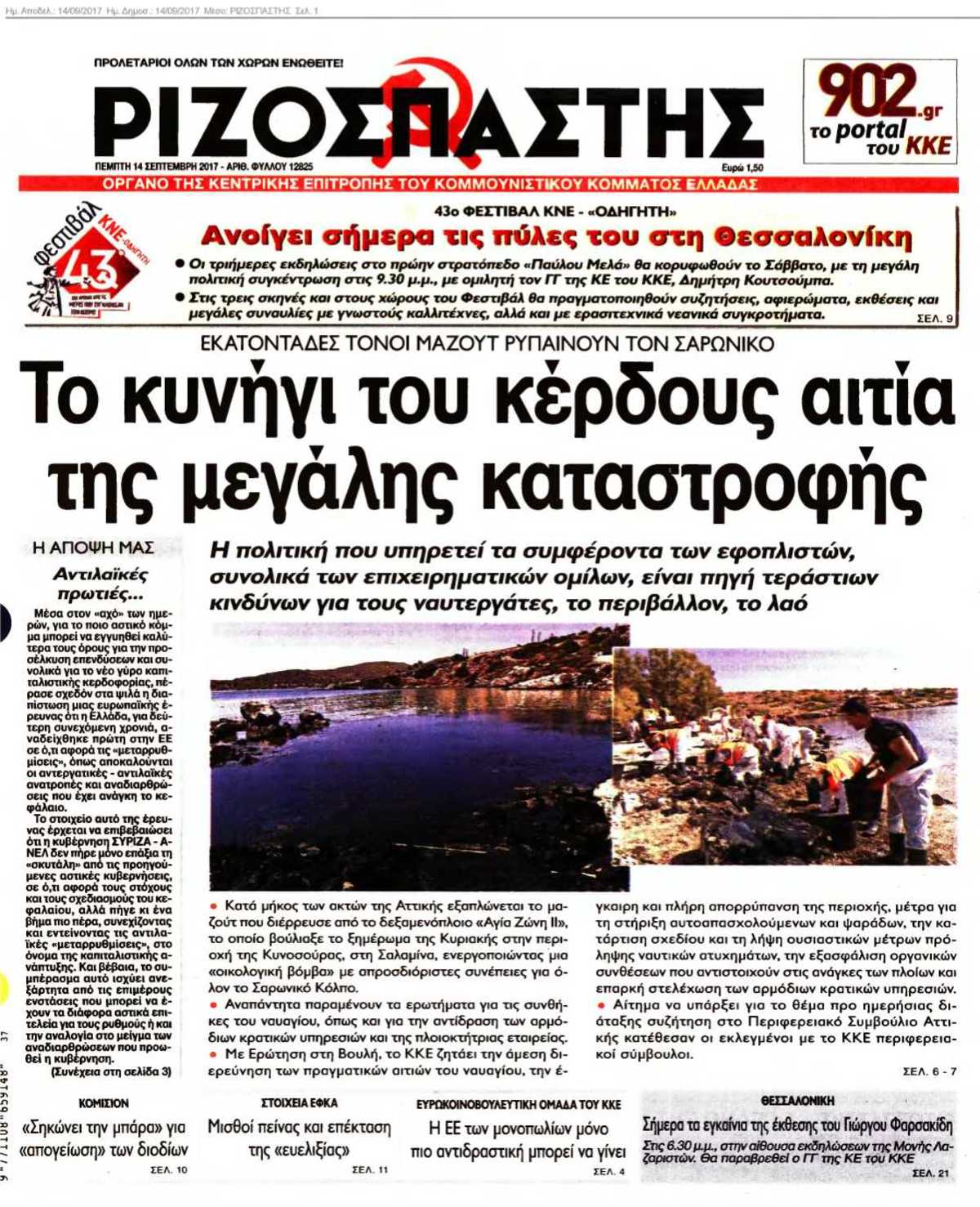 ΡΙΖΟΣΠΑΣΤΗΣ 14-09-2017