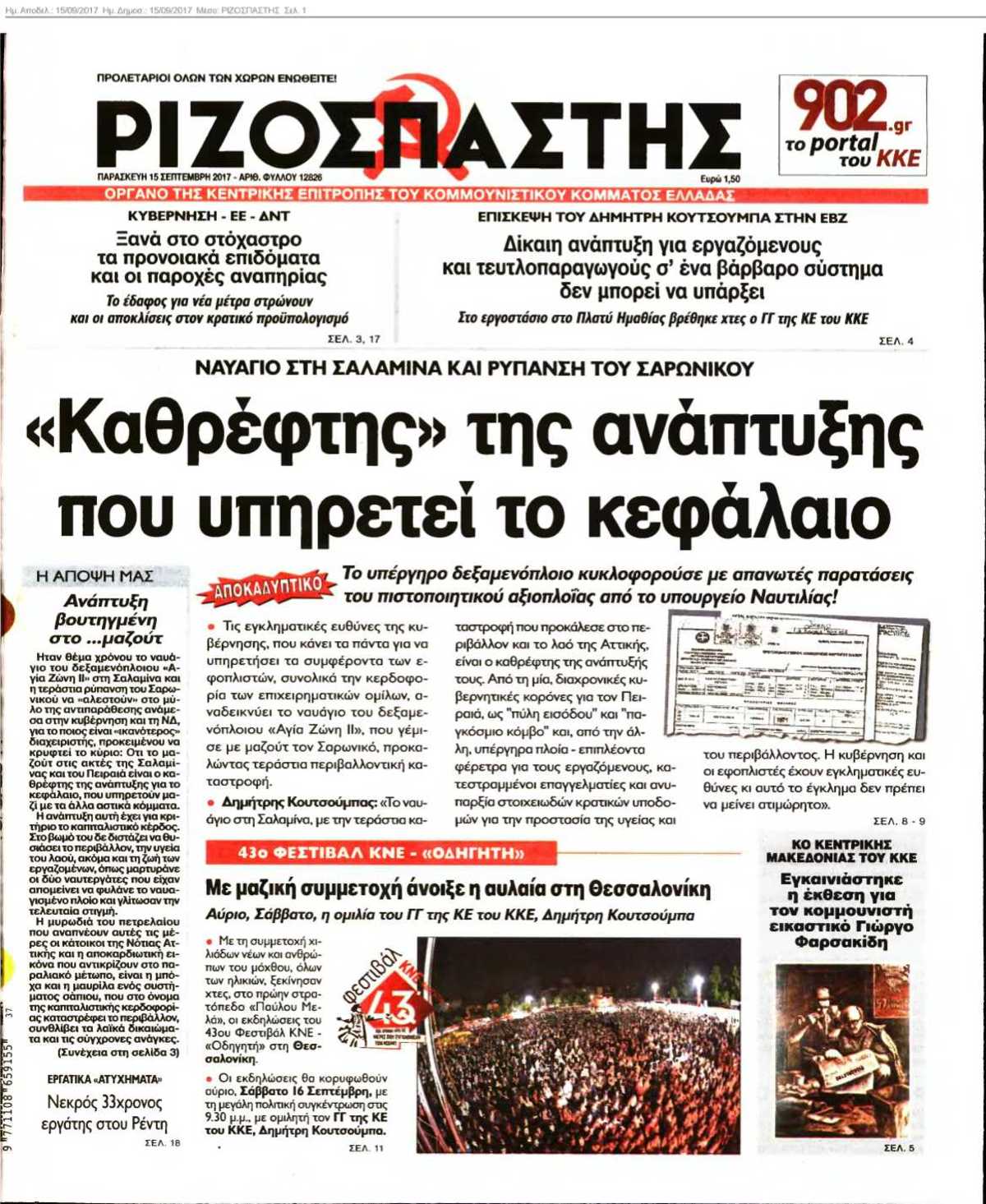 ΡΙΖΟΣΠΑΣΤΗΣ 15-09-2017