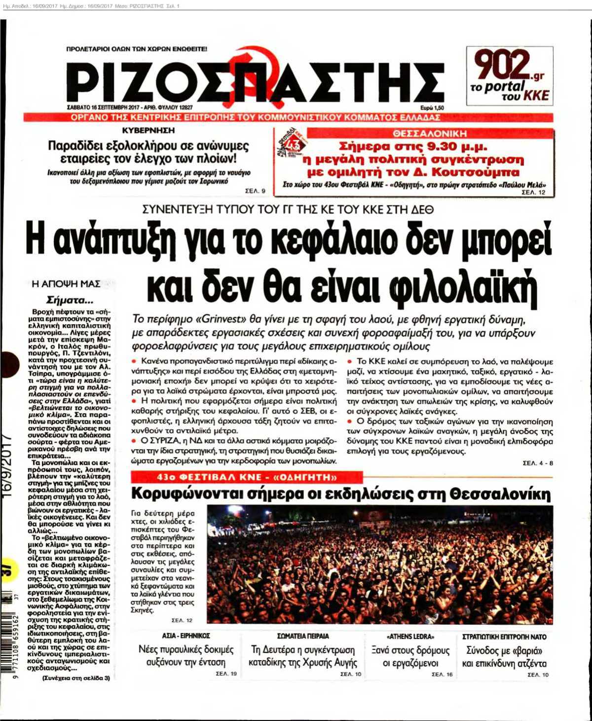 ΡΙΖΟΣΠΑΣΤΗΣ 16-09-2017