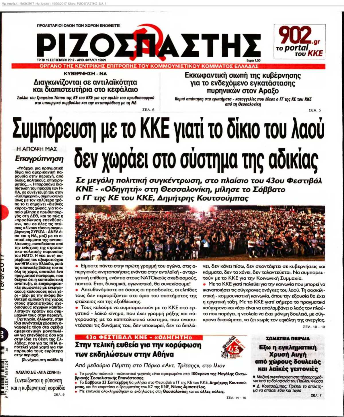 ΡΙΖΟΣΠΑΣΤΗΣ 19-09-2017