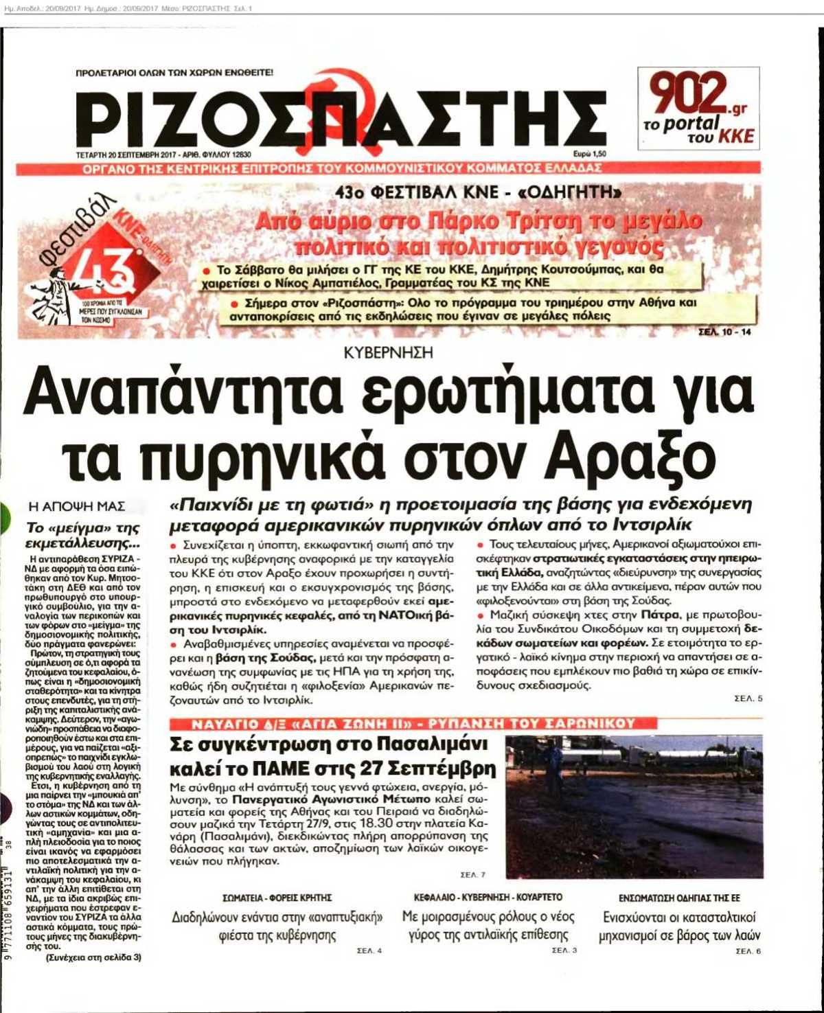 ΡΙΖΟΣΠΑΣΤΗΣ 20-09-2017
