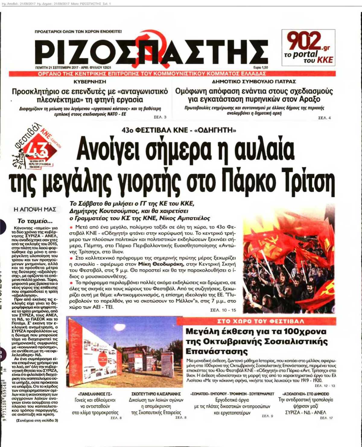ΡΙΖΟΣΠΑΣΤΗΣ 21-09-2017