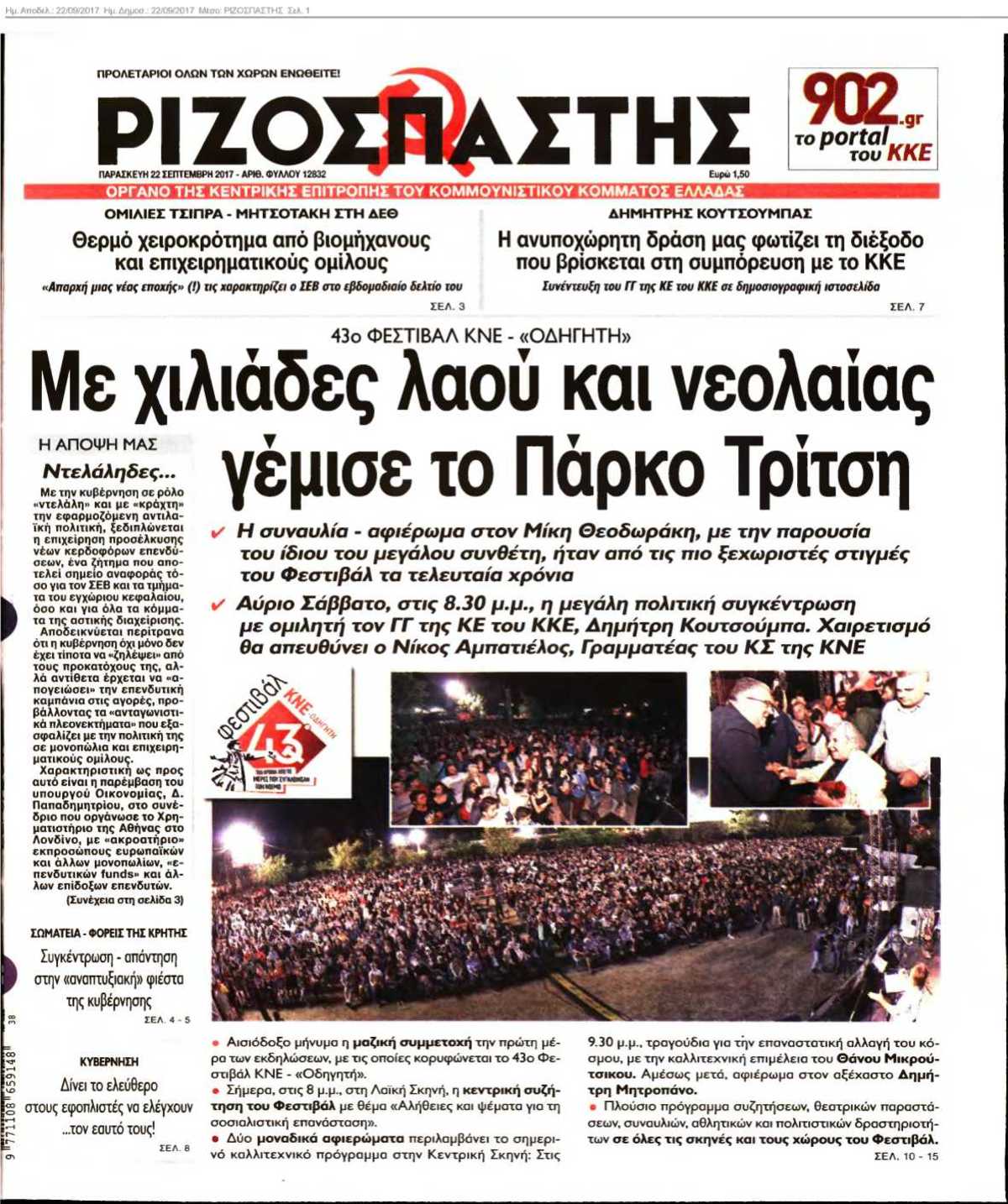 ΡΙΖΟΣΠΑΣΤΗΣ 22-09-2017