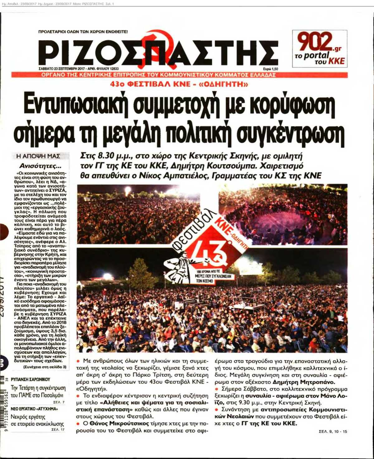 ΡΙΖΟΣΠΑΣΤΗΣ 23-09-2017