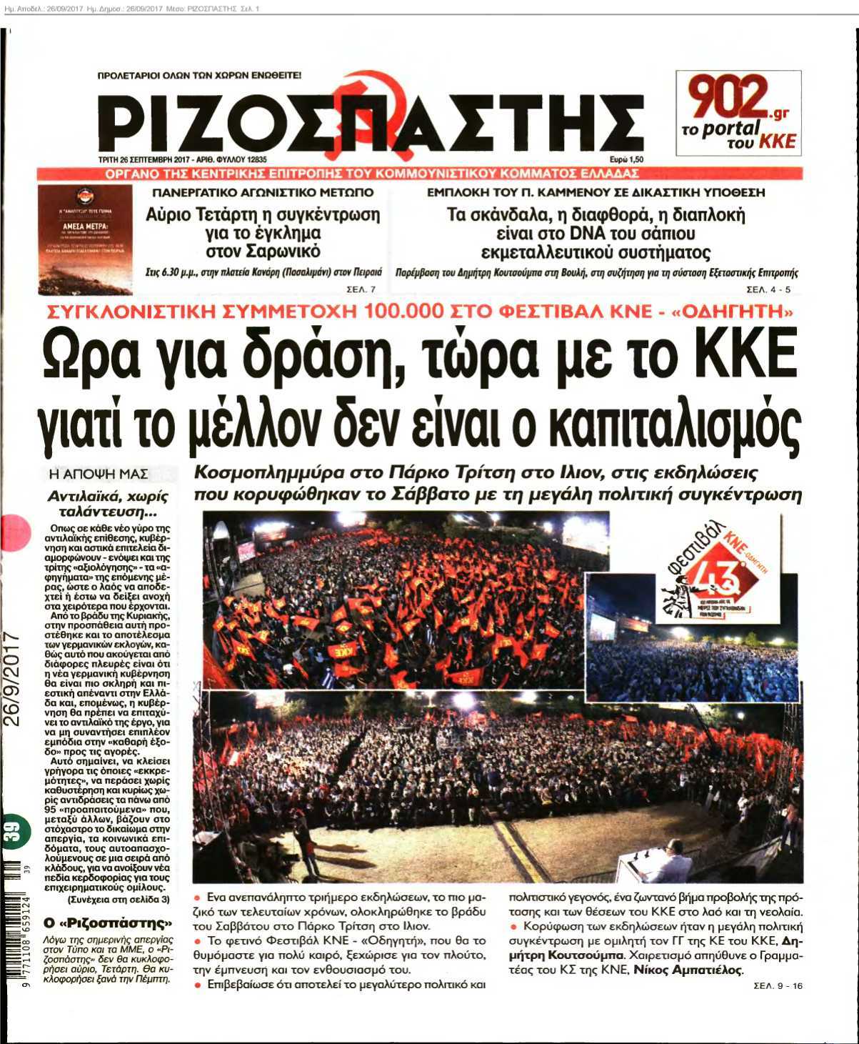 ΡΙΖΟΣΠΑΣΤΗΣ 26-09-2017