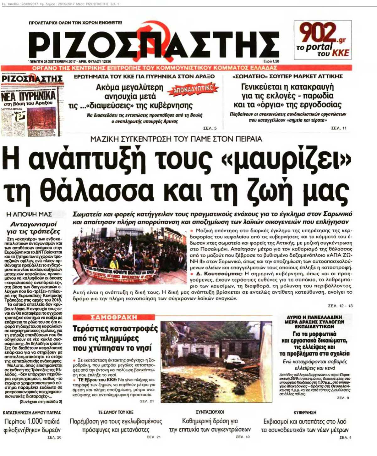ΡΙΖΟΣΠΑΣΤΗΣ 28-09-2017