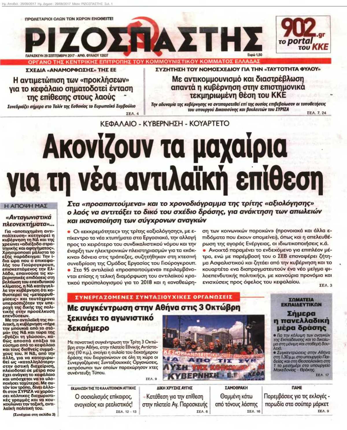 ΡΙΖΟΣΠΑΣΤΗΣ 29-09-2017