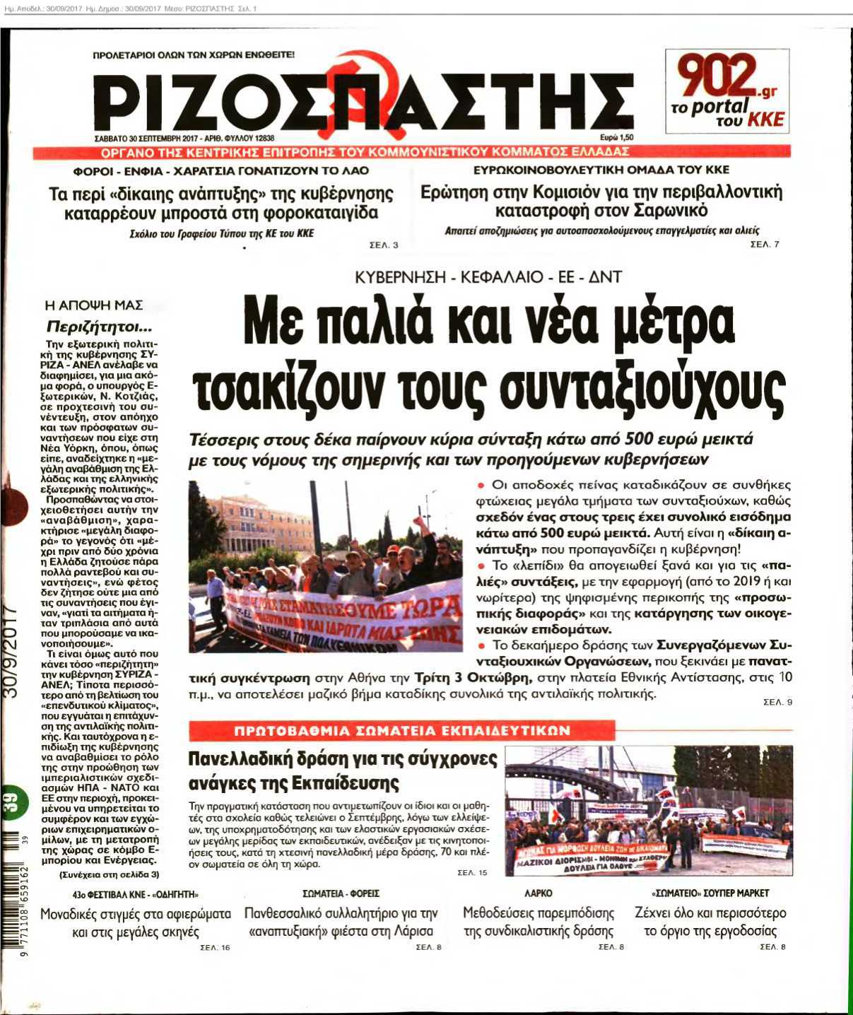 ΡΙΖΟΣΠΑΣΤΗΣ 30-09-2017