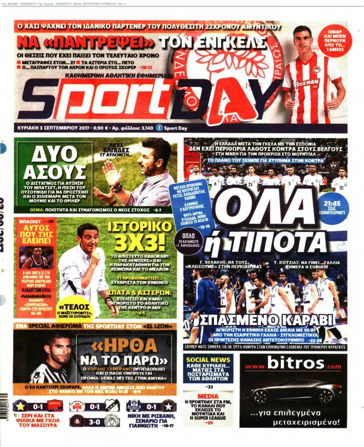 SPORTDAY ΚΥΡΙΑΚΗΣ 03-09-2017