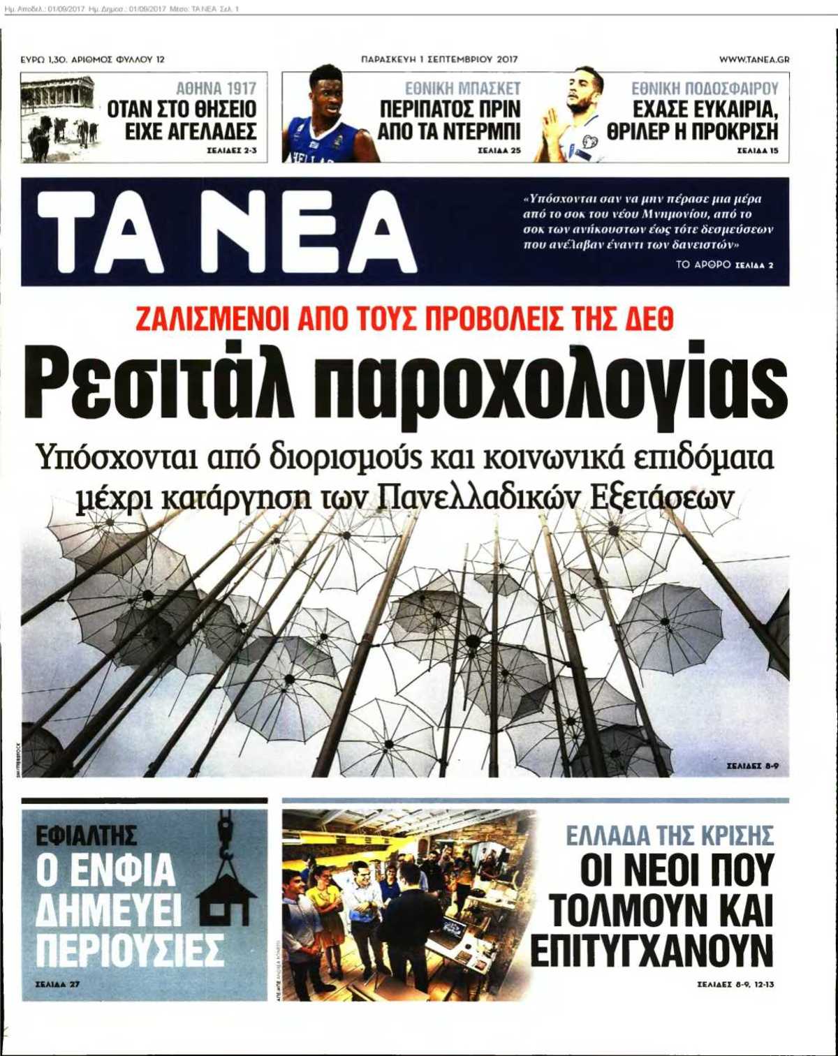 ΤΑ ΝΕΑ 01-09-2017
