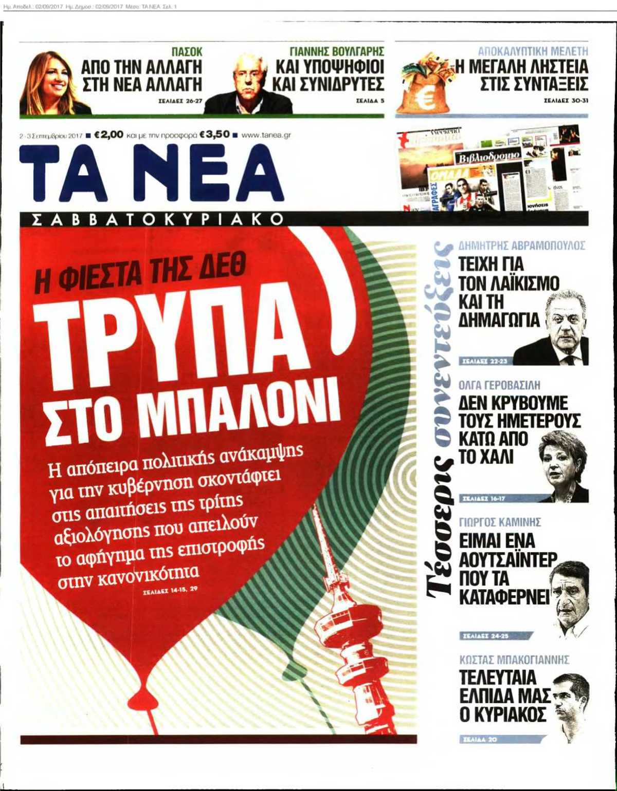 ΤΑ ΝΕΑ 02-09-2017