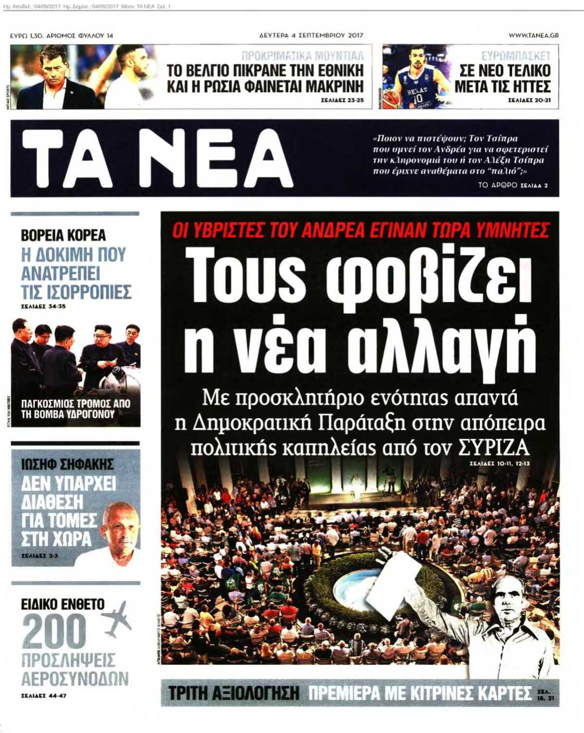 ΤΑ ΝΕΑ 04-09-2017