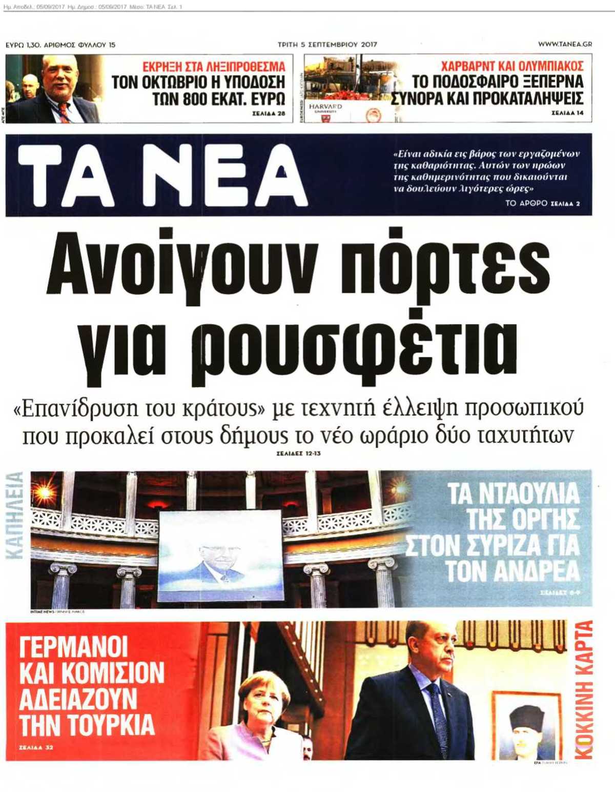 ΤΑ ΝΕΑ 05-09-2017