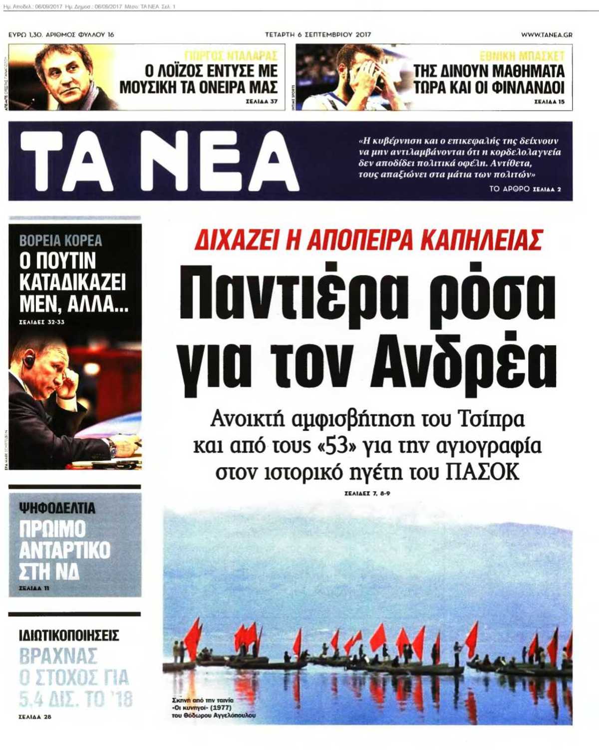 ΤΑ ΝΕΑ 06-09-2017