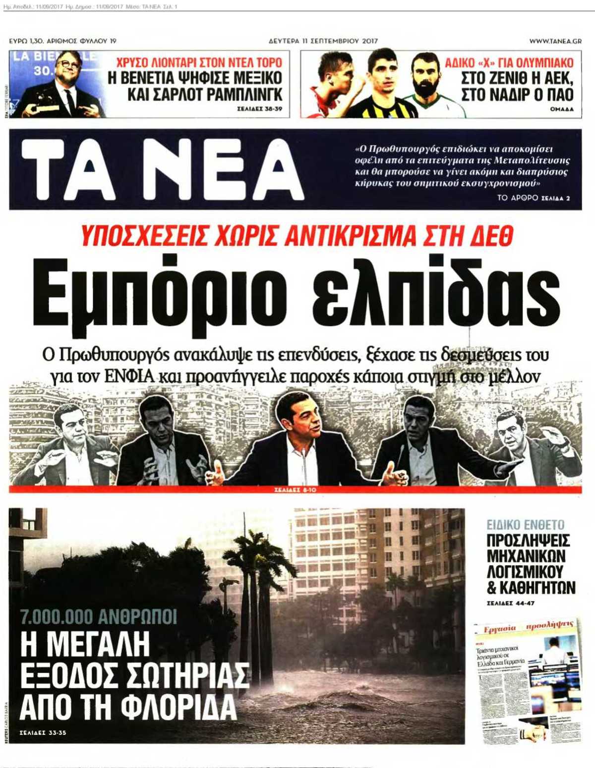 ΤΑ ΝΕΑ 11-09-2017