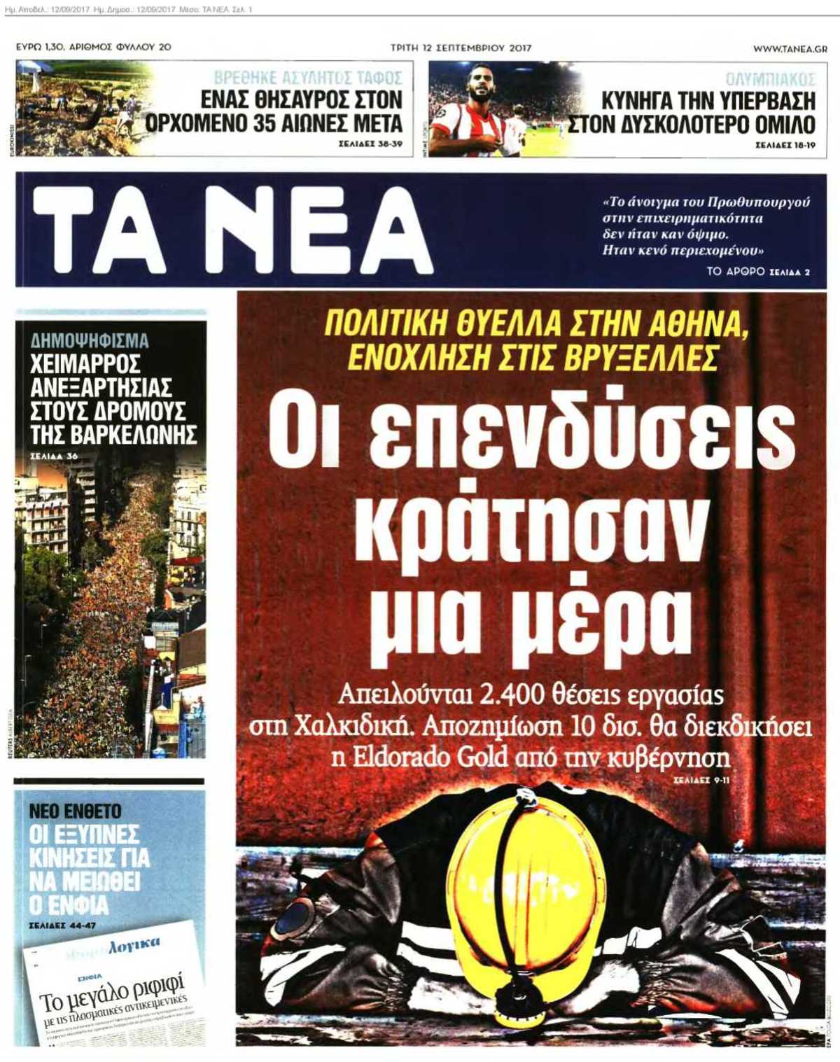 ΤΑ ΝΕΑ 12-09-2017