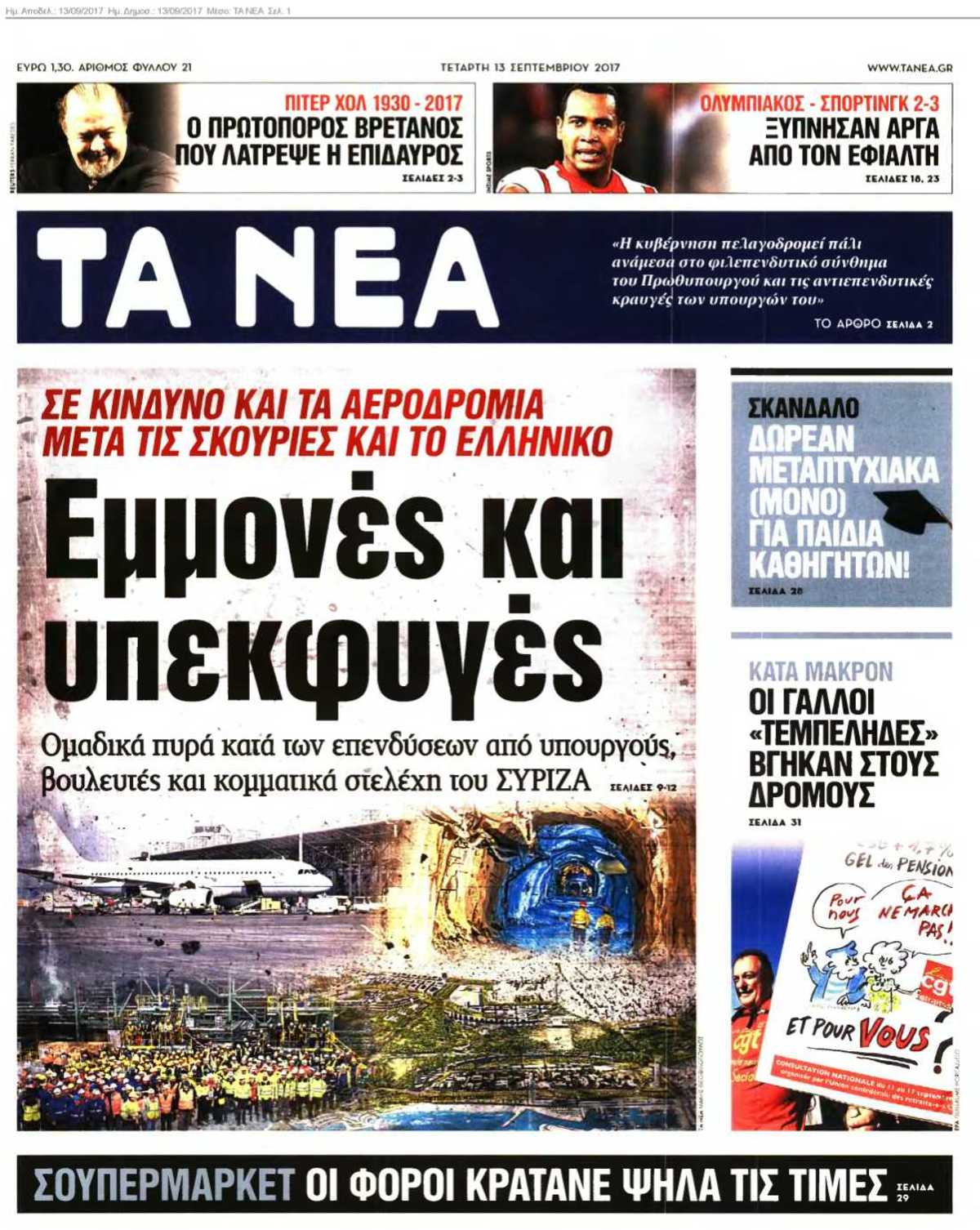 ΤΑ ΝΕΑ 13-09-2017