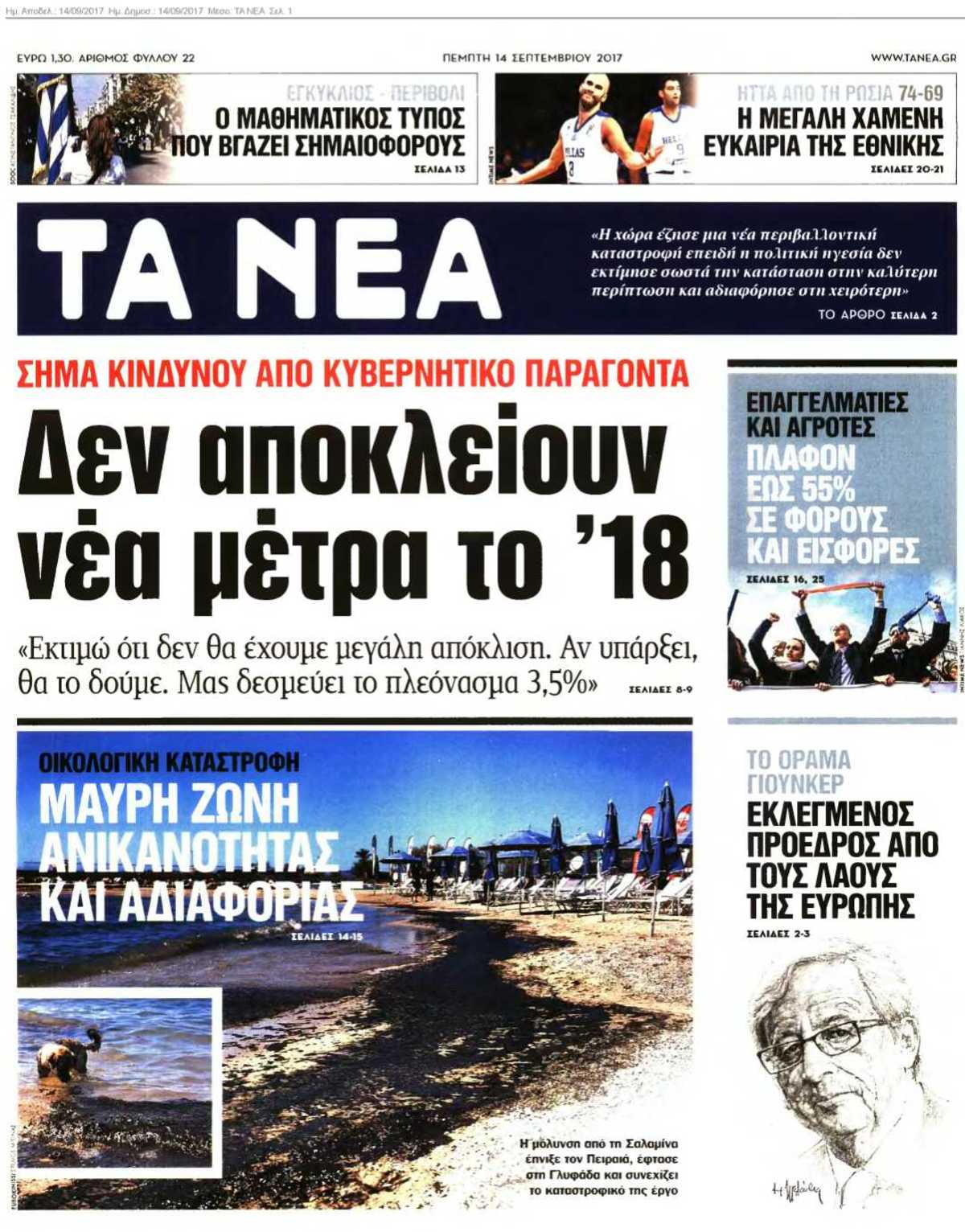 ΤΑ ΝΕΑ 14-09-2017