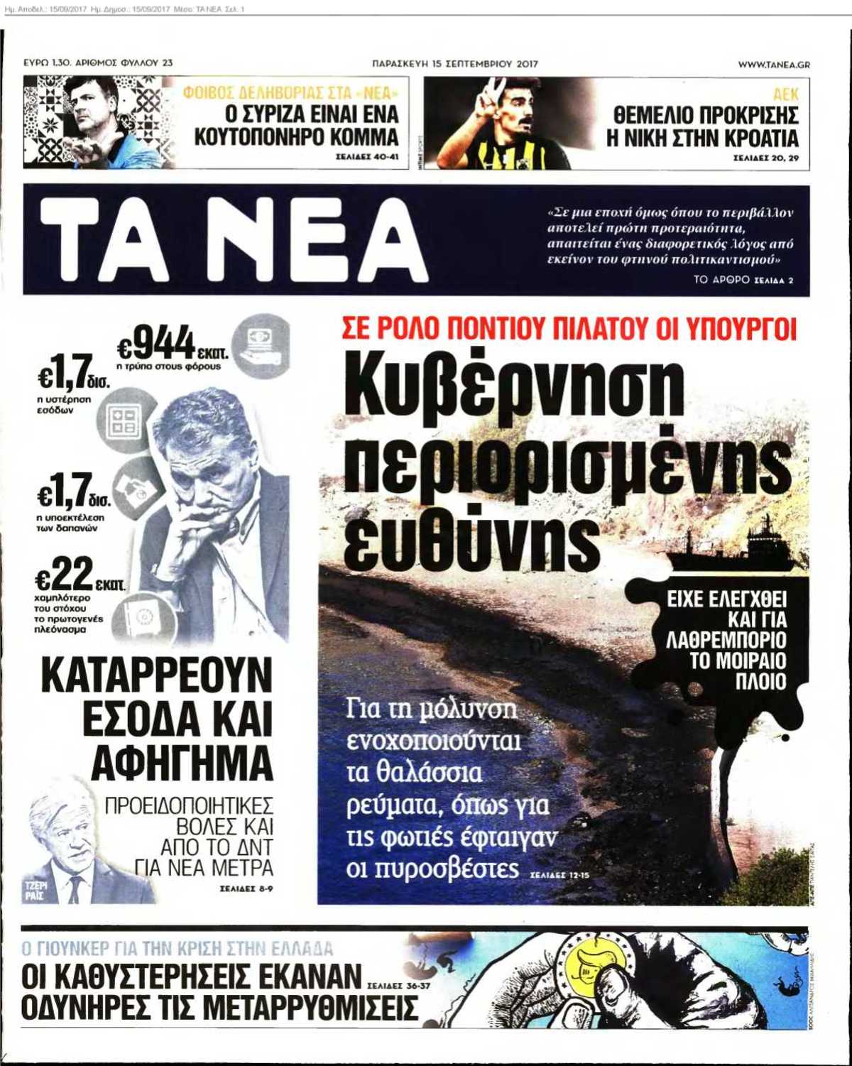 ΤΑ ΝΕΑ 15-09-2017