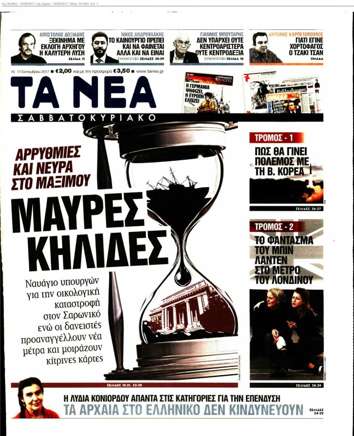 ΤΑ ΝΕΑ 16-09-2017