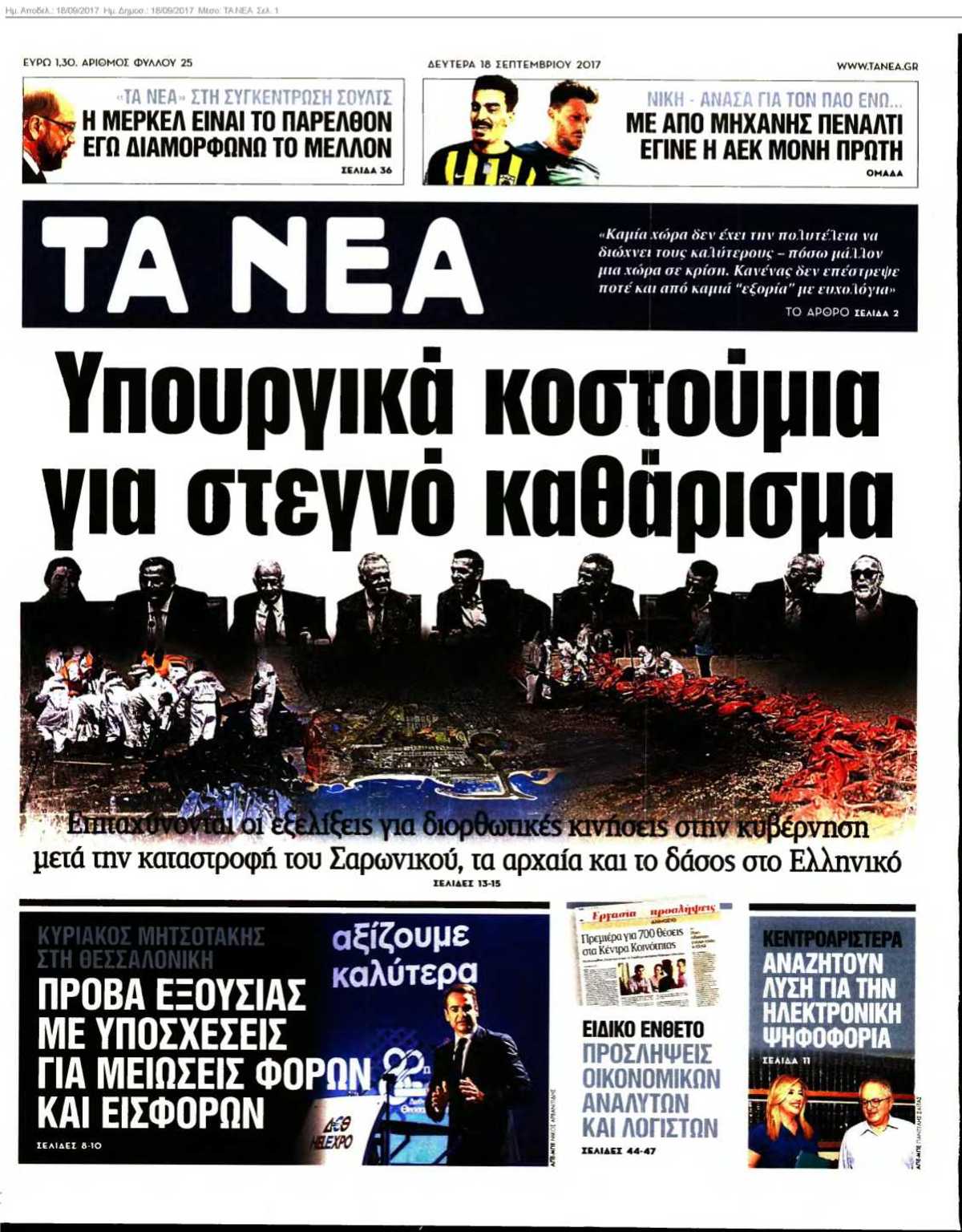 ΤΑ ΝΕΑ 18-09-2017