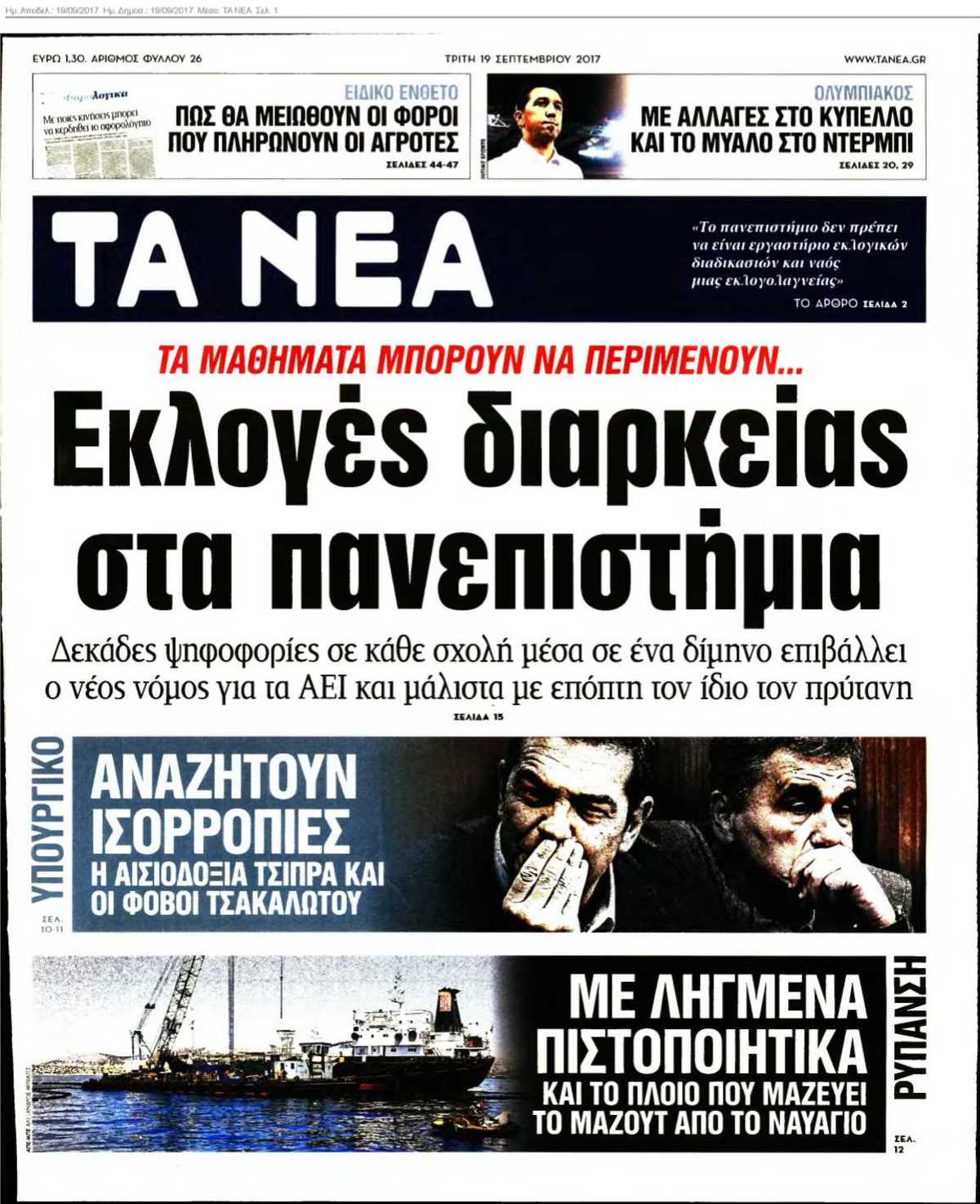 ΤΑ ΝΕΑ 19-09-2017