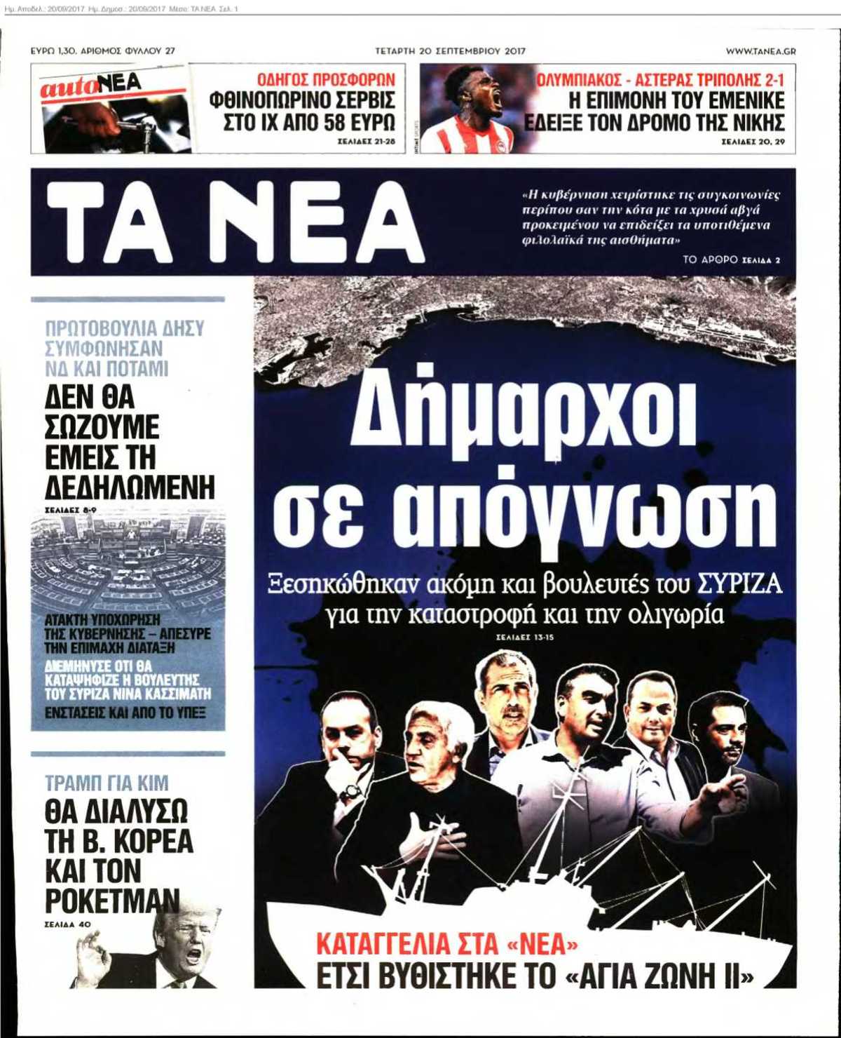 ΤΑ ΝΕΑ 20-09-2017