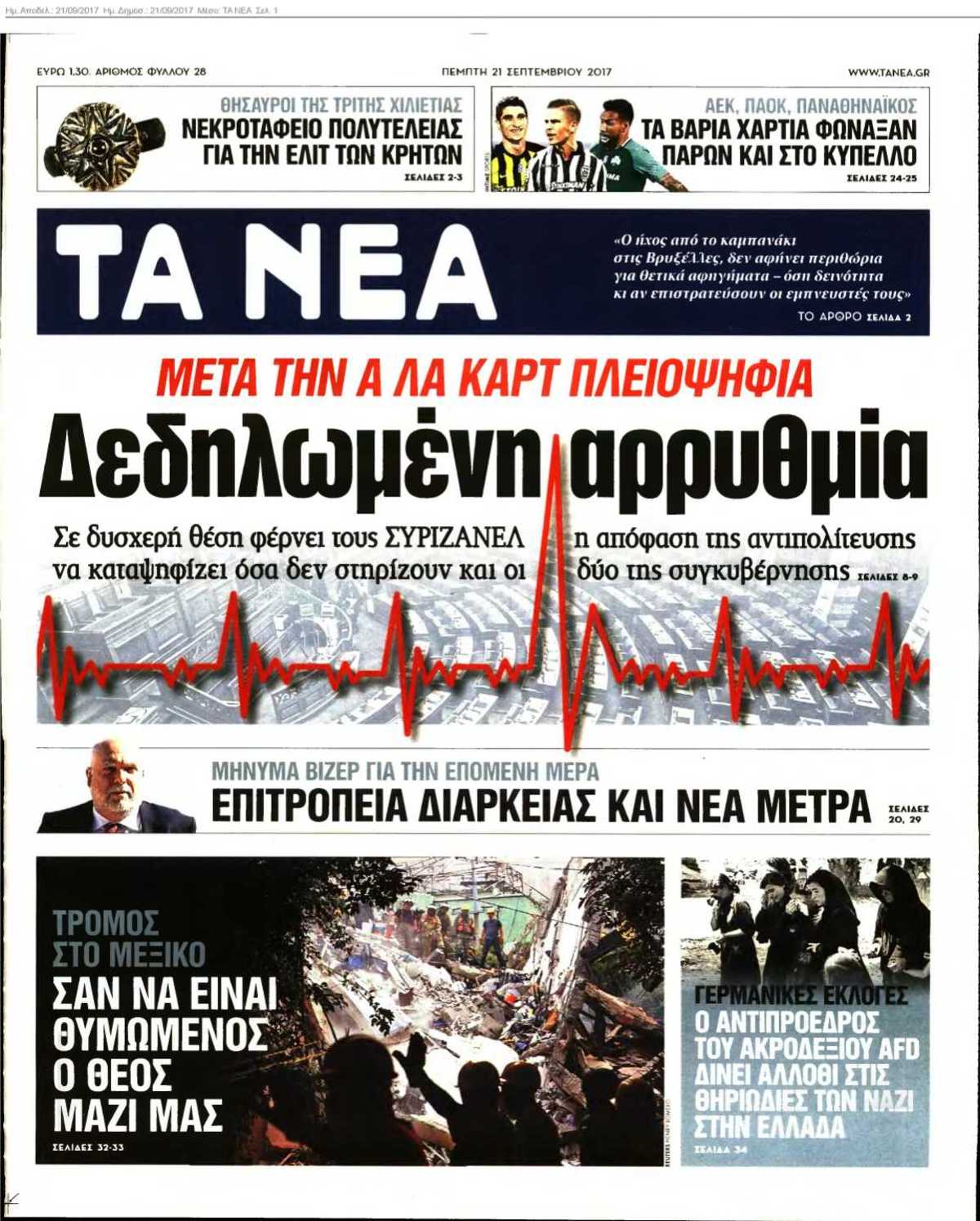 ΤΑ ΝΕΑ 21-09-2017
