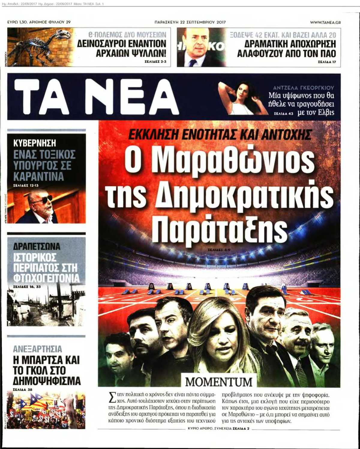 ΤΑ ΝΕΑ 22-09-2017