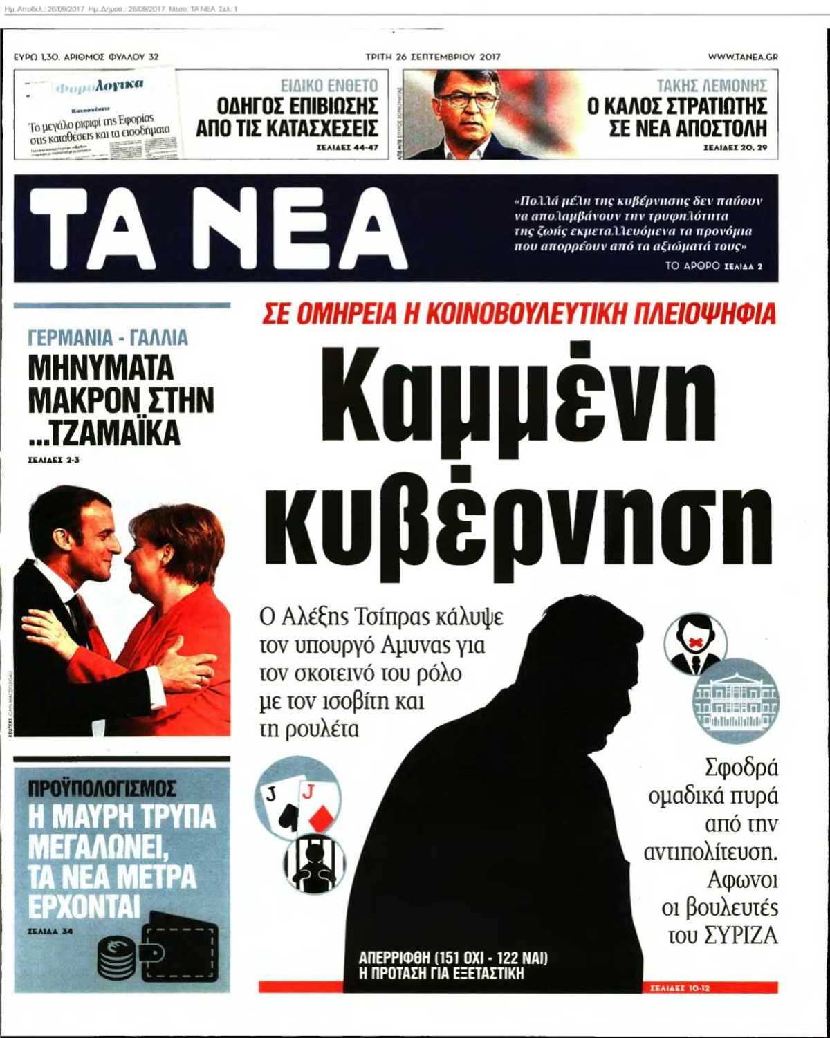ΤΑ ΝΕΑ 26-09-2017