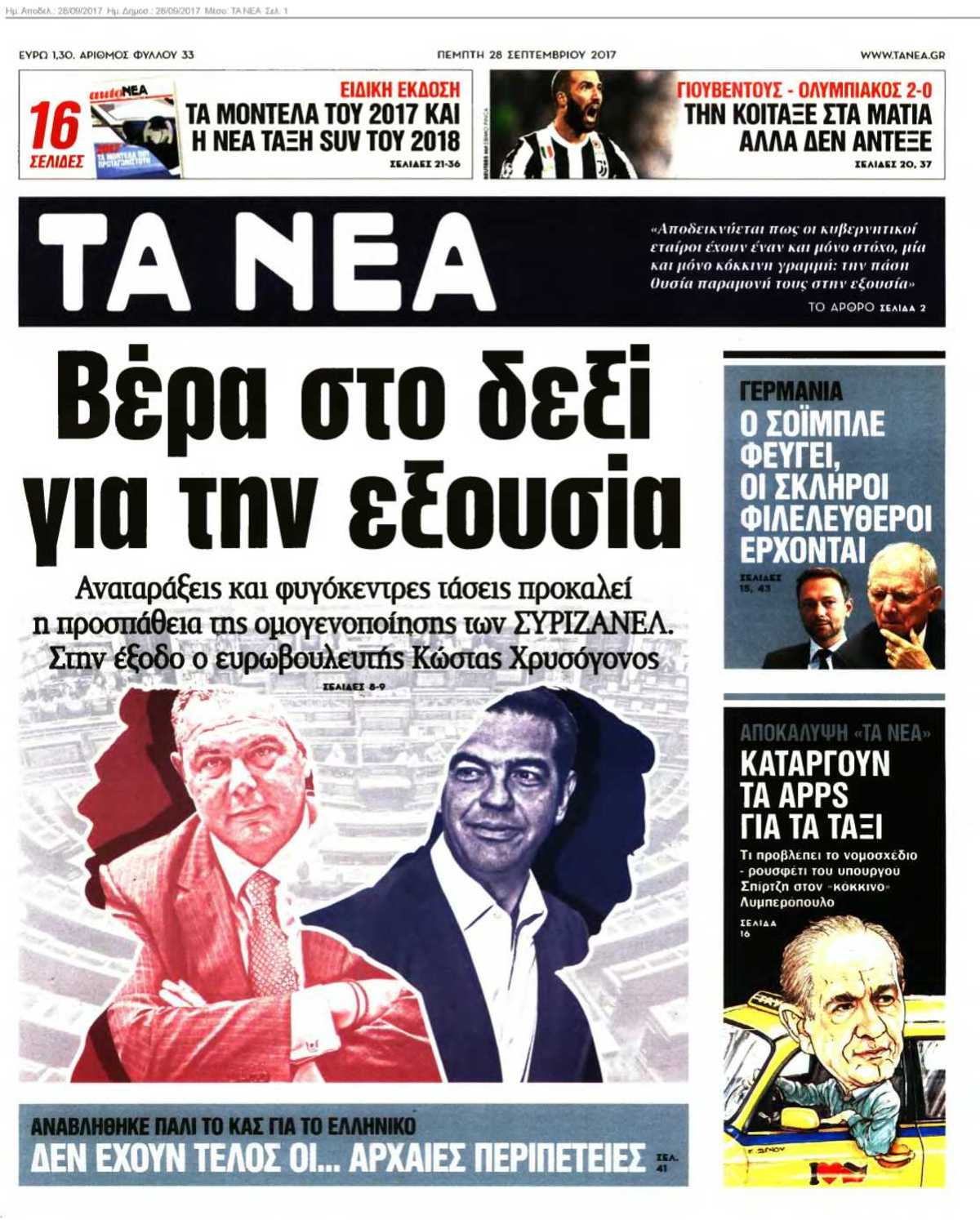 ΤΑ ΝΕΑ 28-09-2017