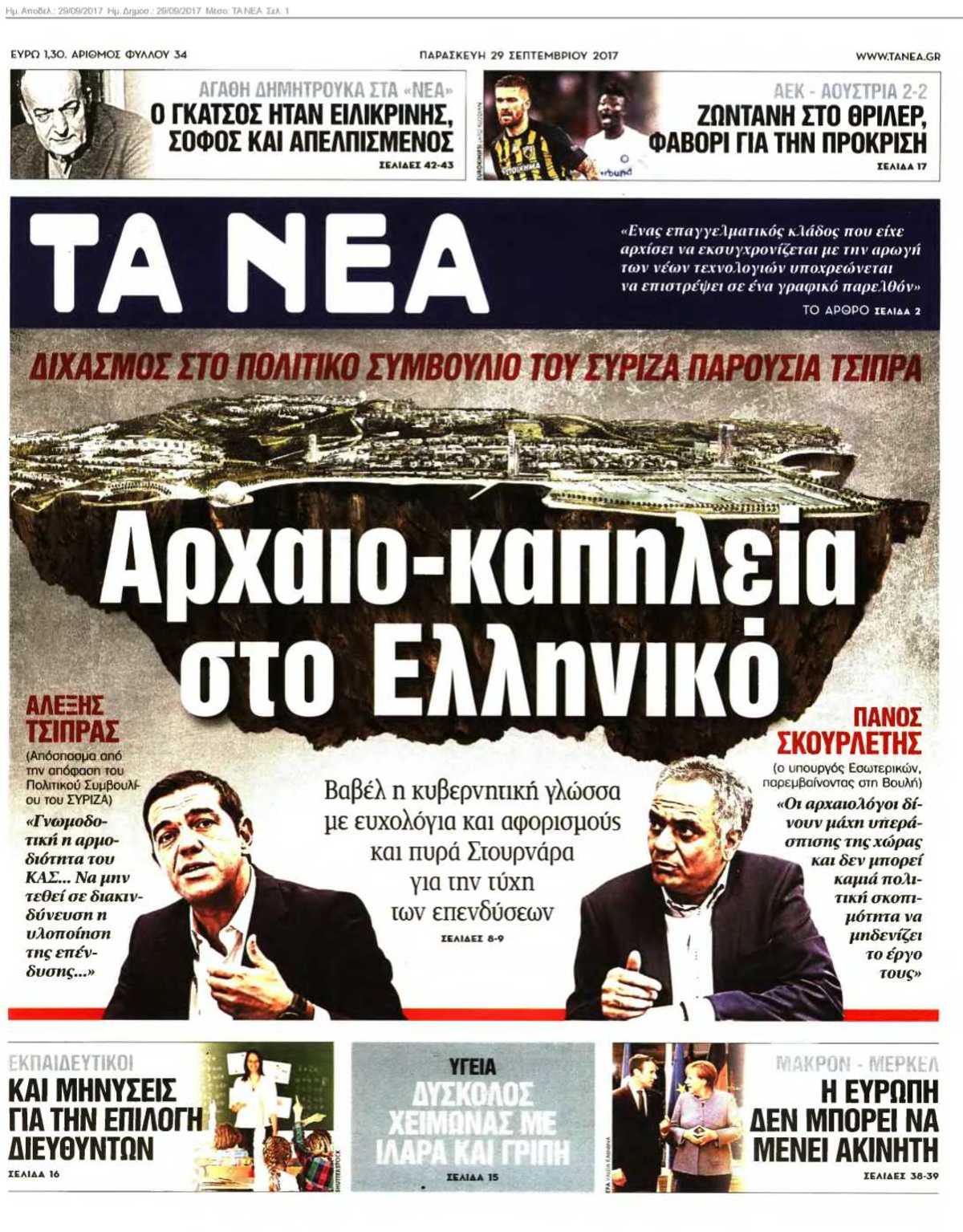 ΤΑ ΝΕΑ 29-09-2017