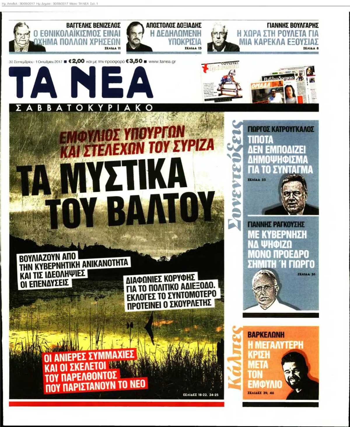 ΤΑ ΝΕΑ 30-09-2017